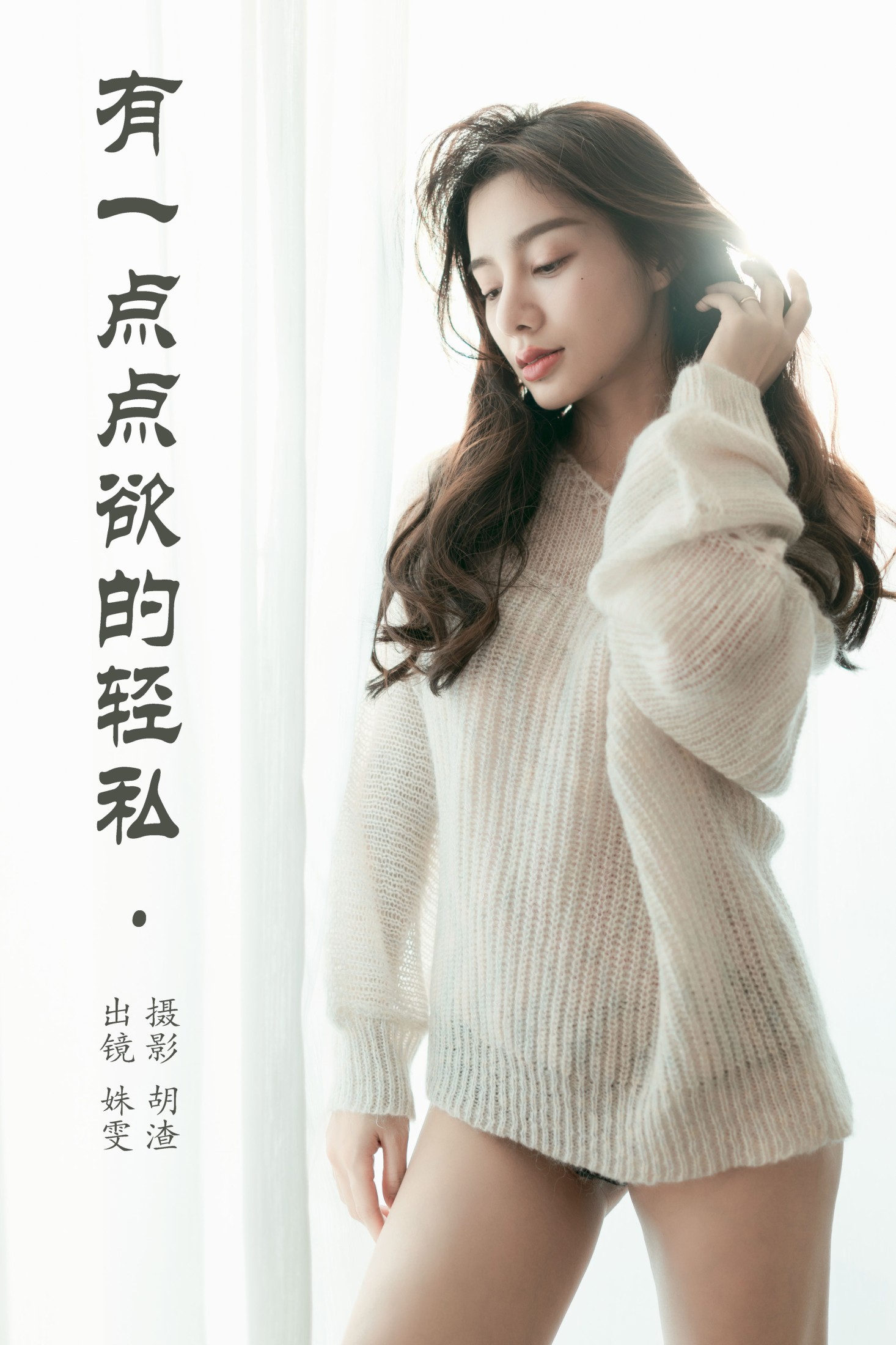 姝雯同学 – 《有一点点欲的轻私》[25P]-66COS