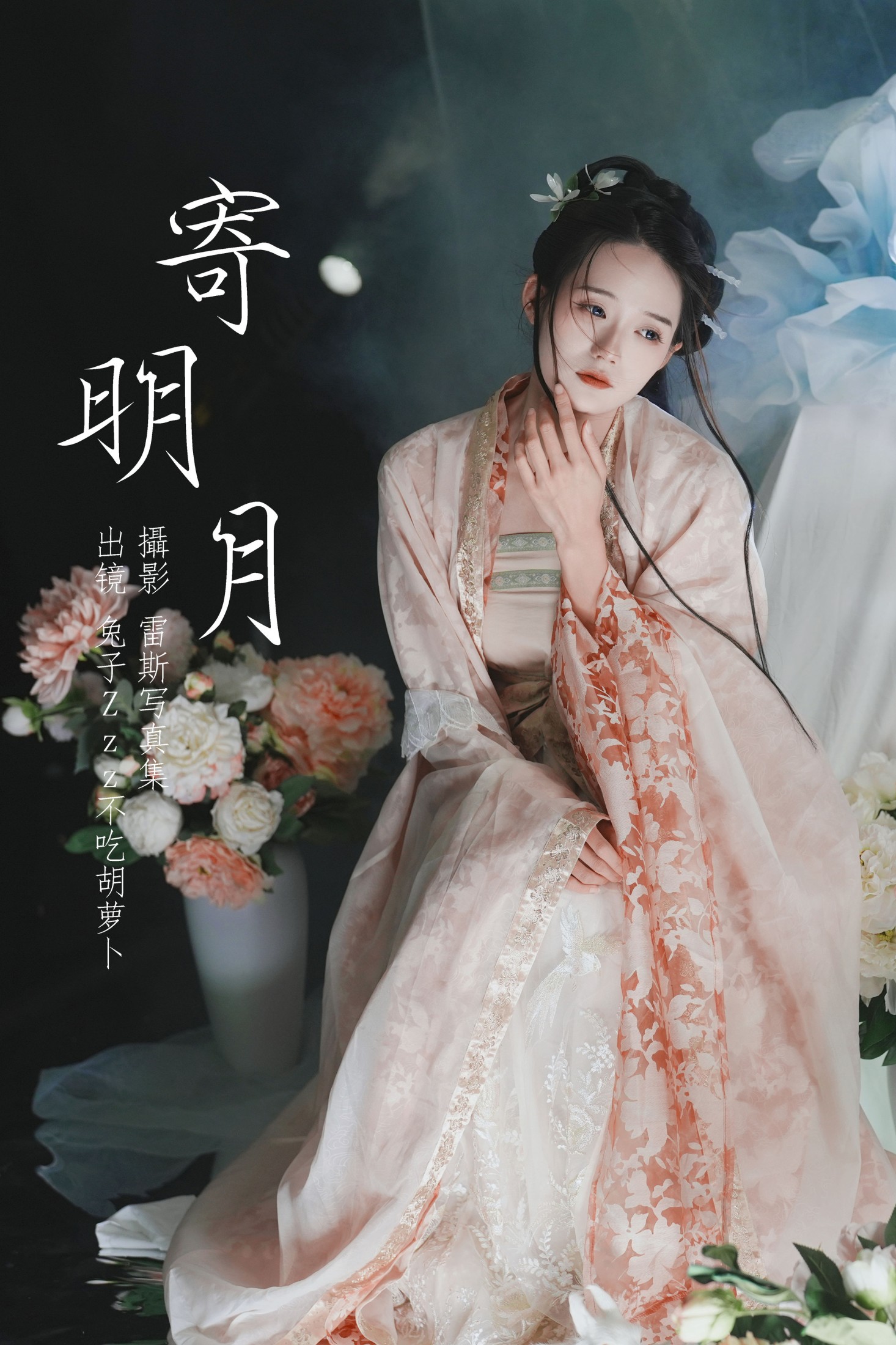 兔子Zzz不吃胡萝卜 – 《寄明月》[39P]-66COS