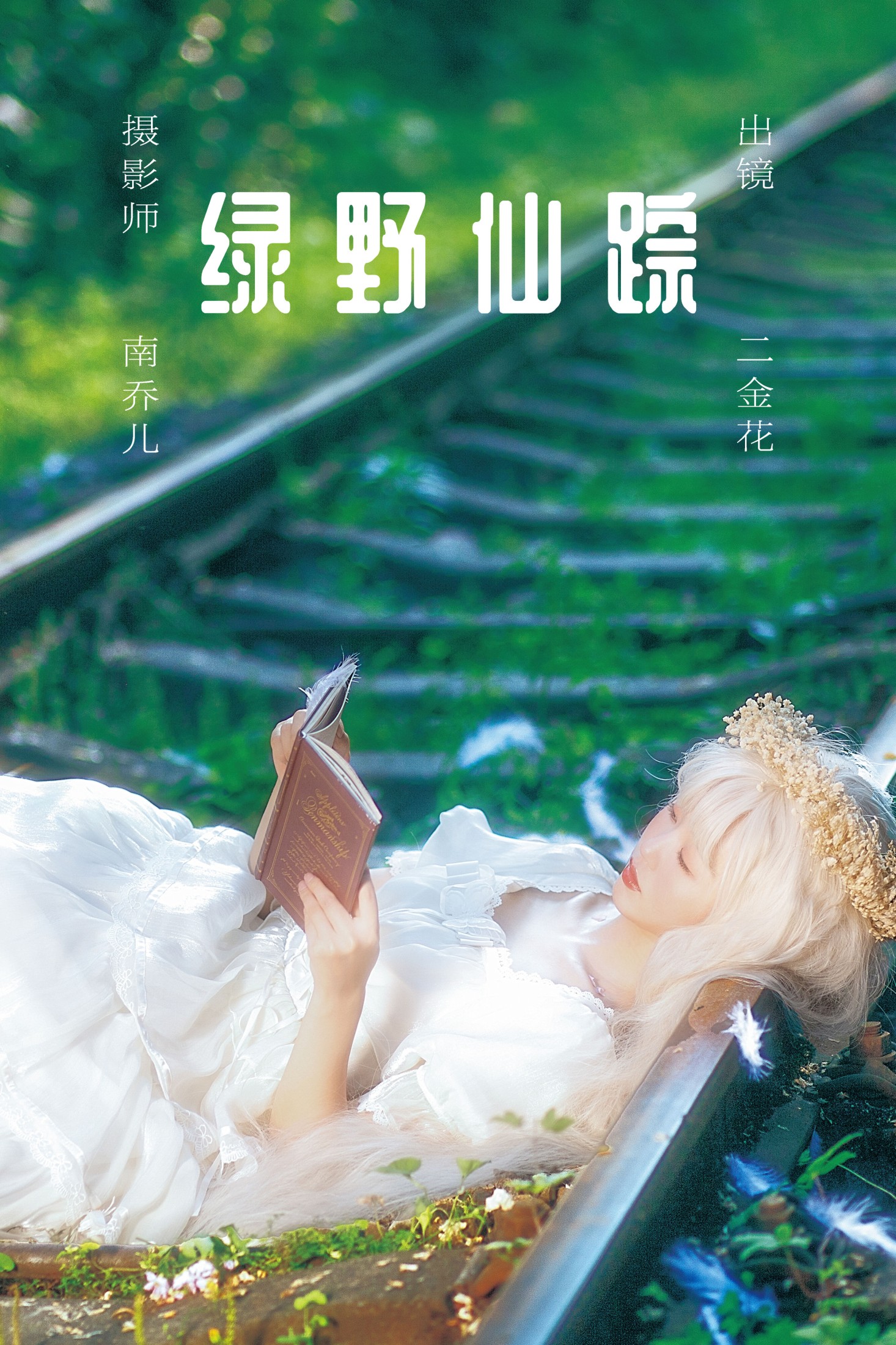 二金花 – 《绿野仙踪》[22P]-66COS