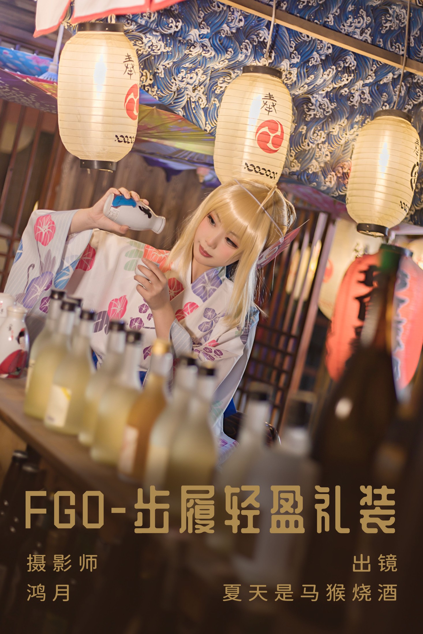 夏天是马猴烧酒 – 《FGO-步履轻盈礼装》[23P]-66COS