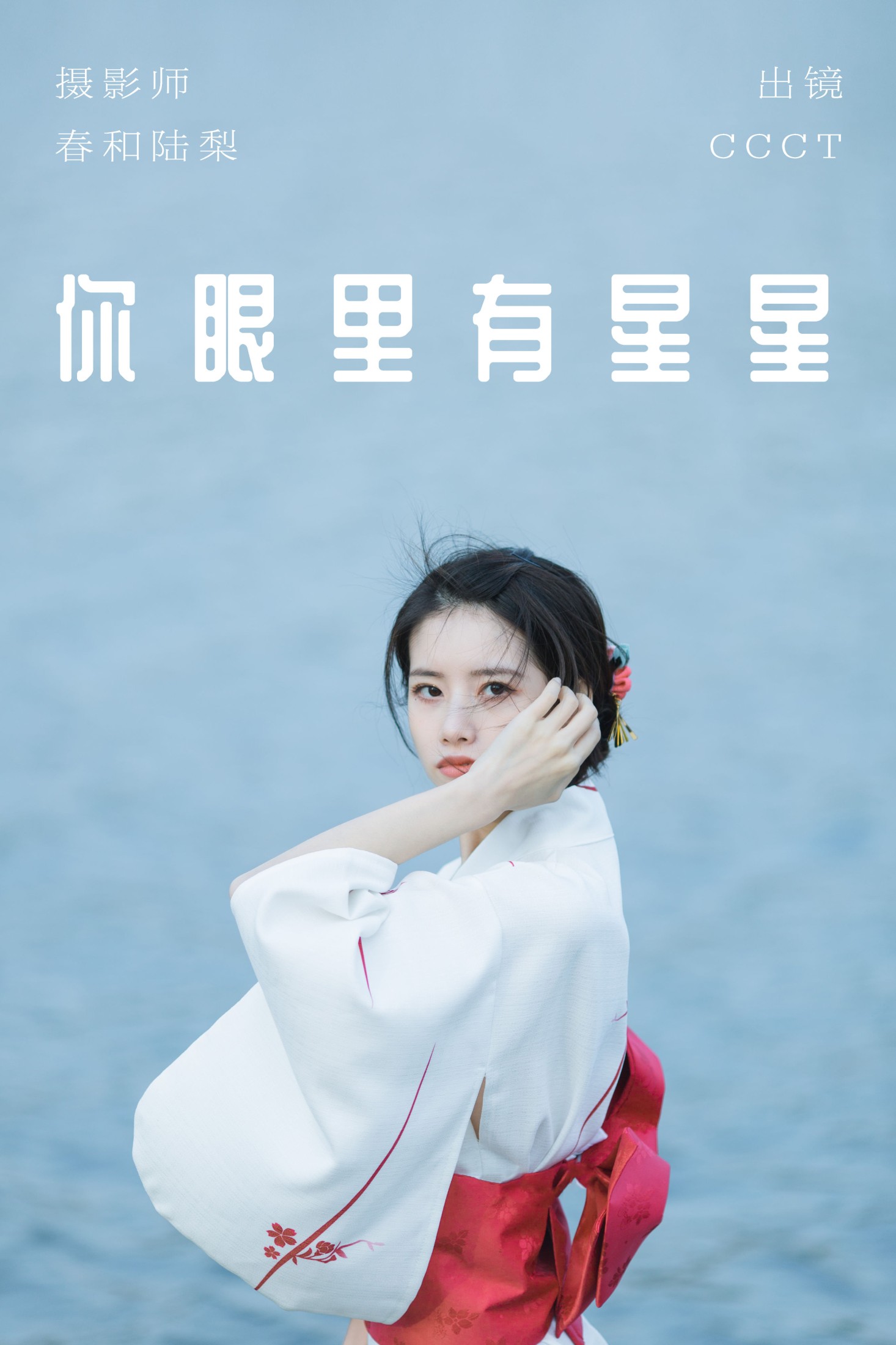CCCT – 《你眼里有星星》[27P]-66COS