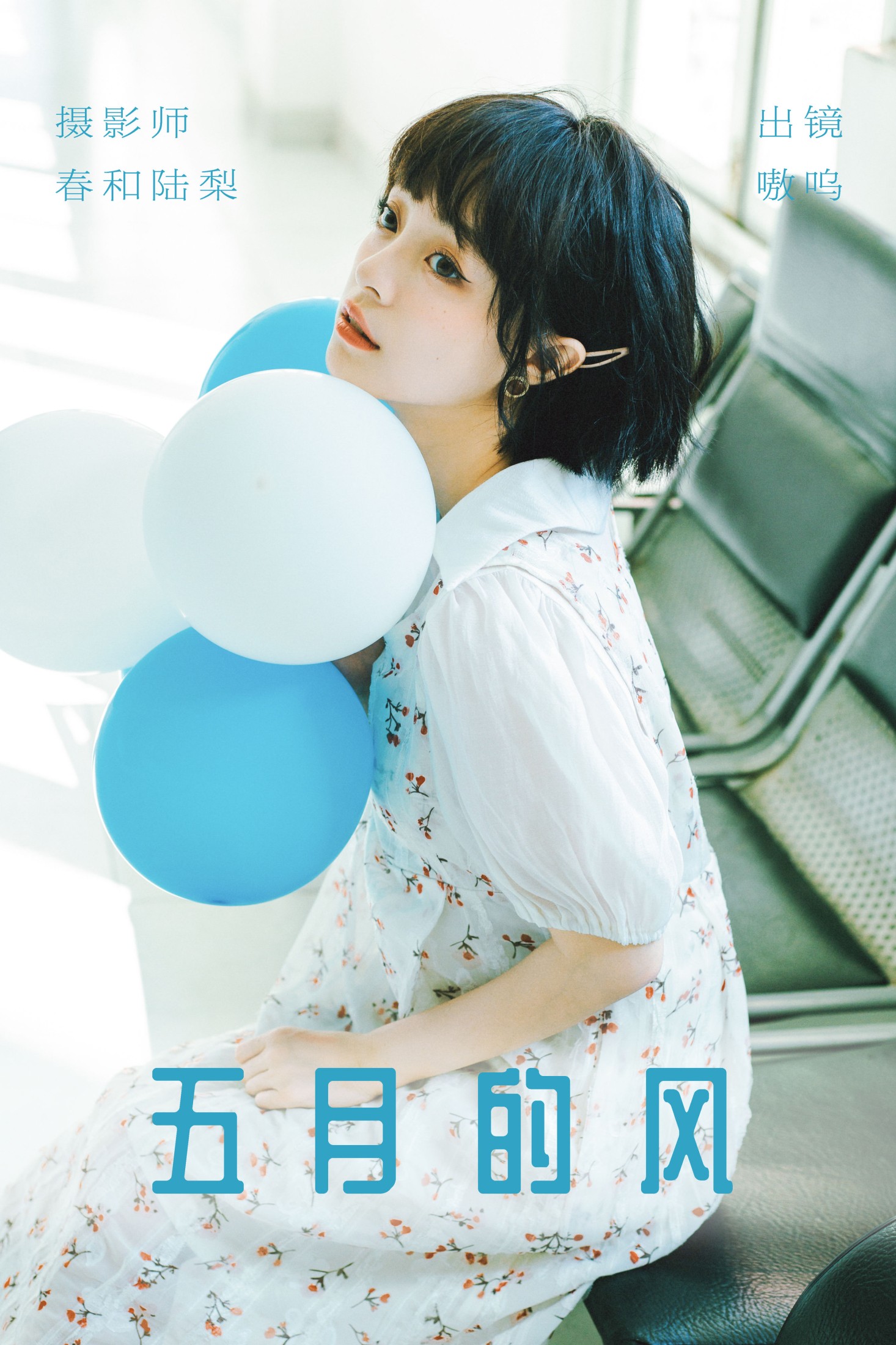 盐粒儿SaltEr – 《五月的风》[24P]-66COS