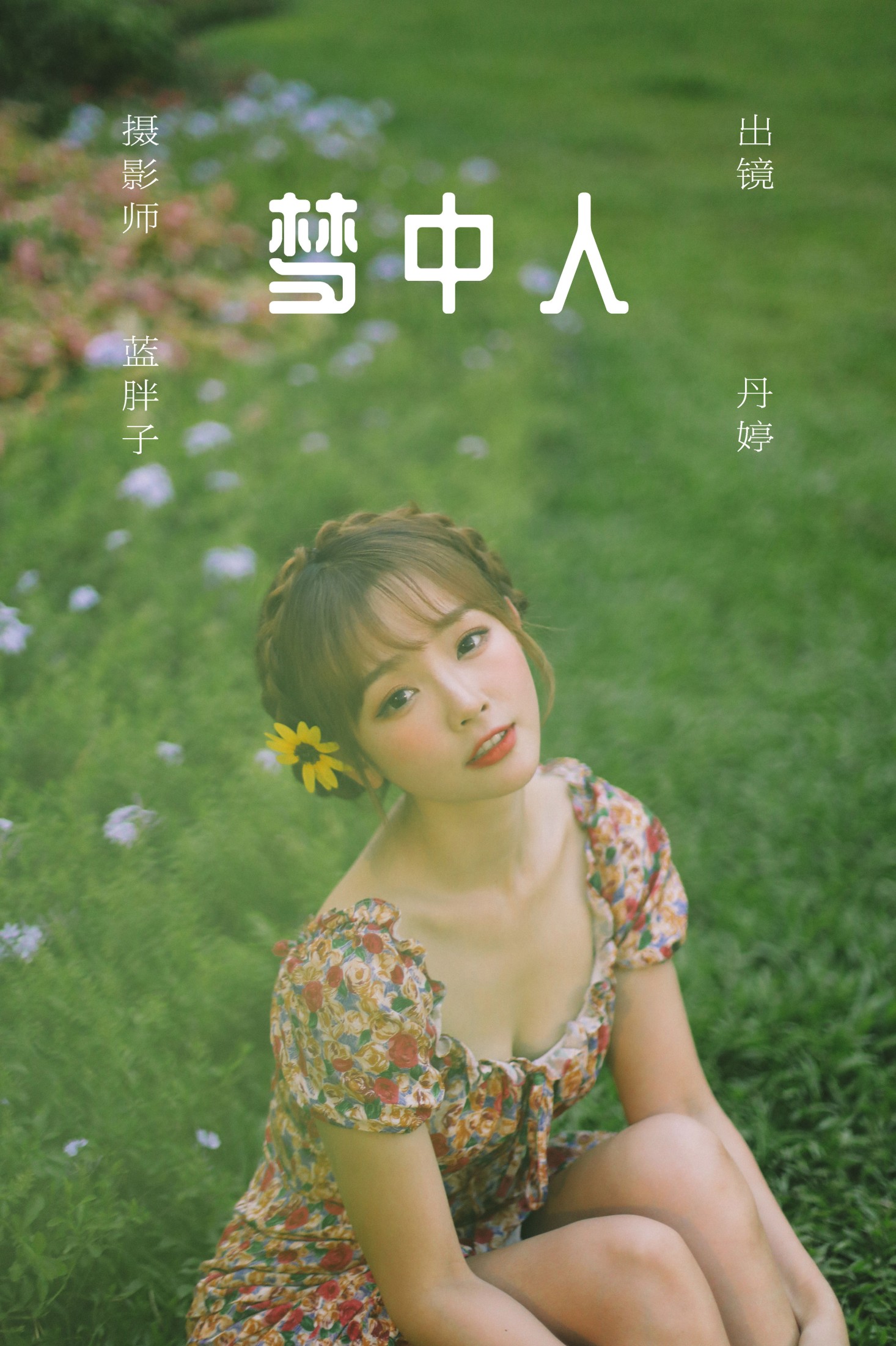 _丹丹丹婷_  – 《梦中人》[26P]-66COS