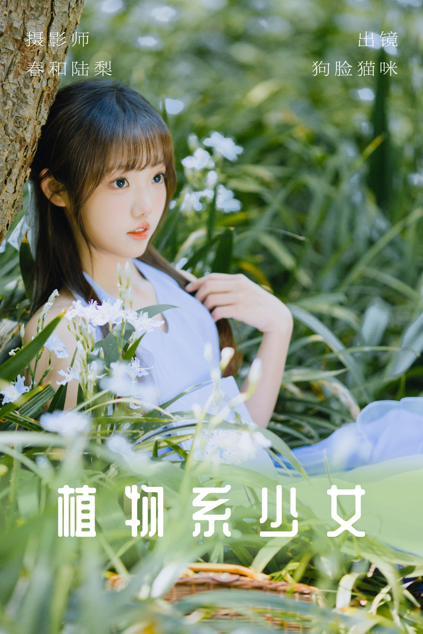 狗脸猫咪 – 《植物系少女》[20P]-66COS