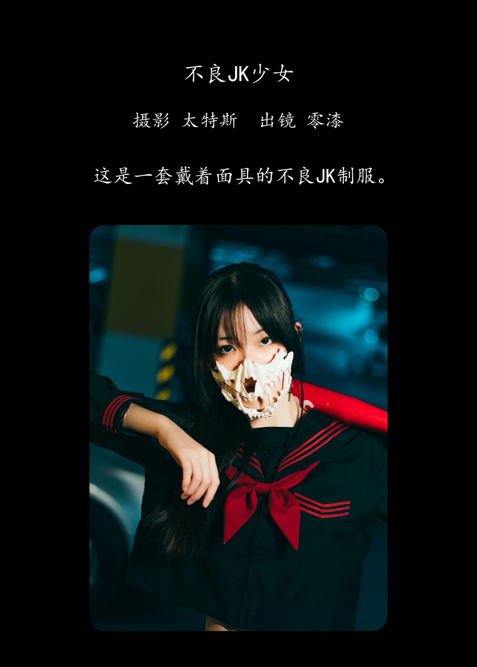 零漆 – 《不良JK少女》[22P] 插图2