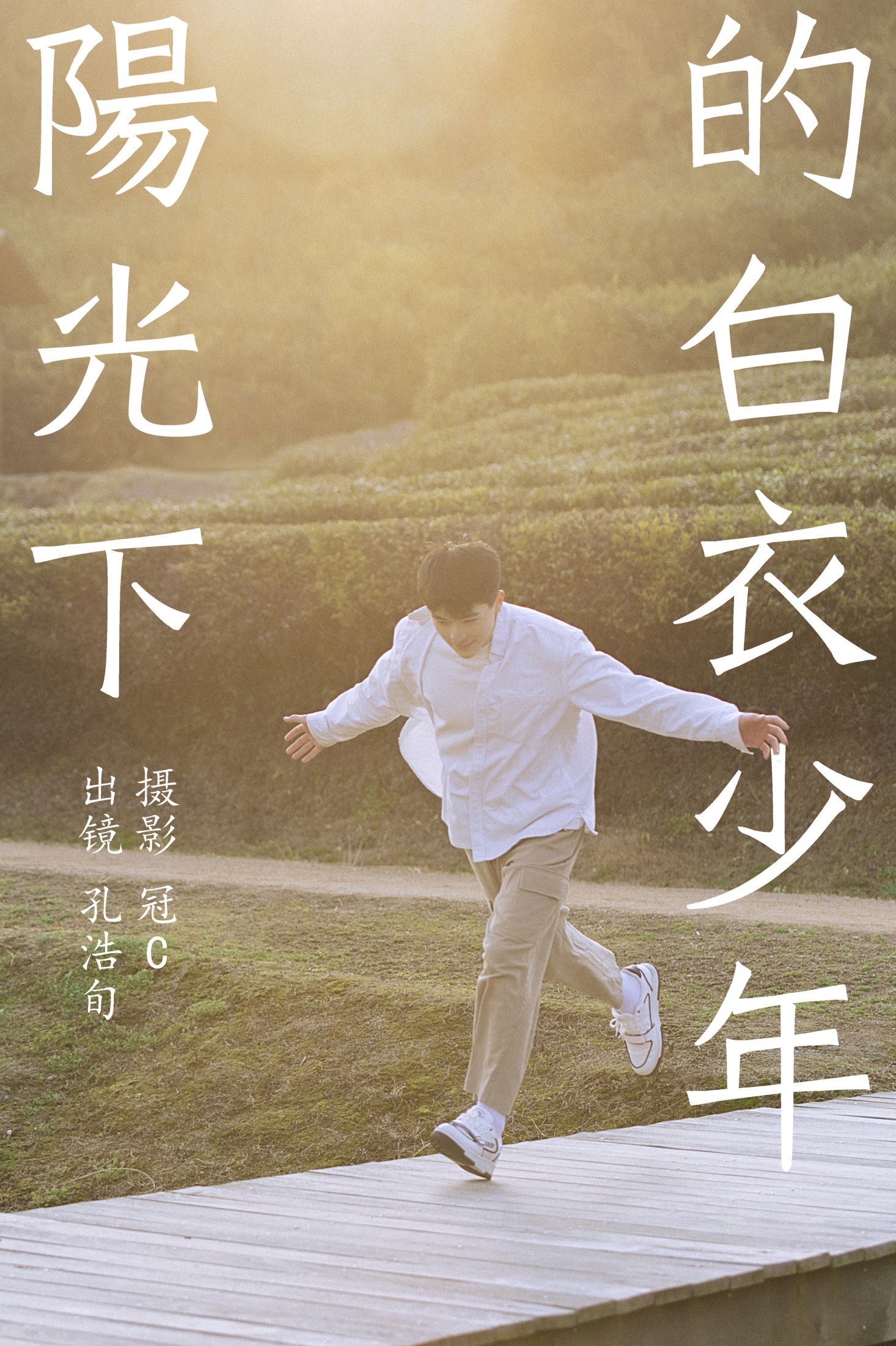 孔浩旬 – 《阳光下的白衣少年》[27P]-66COS