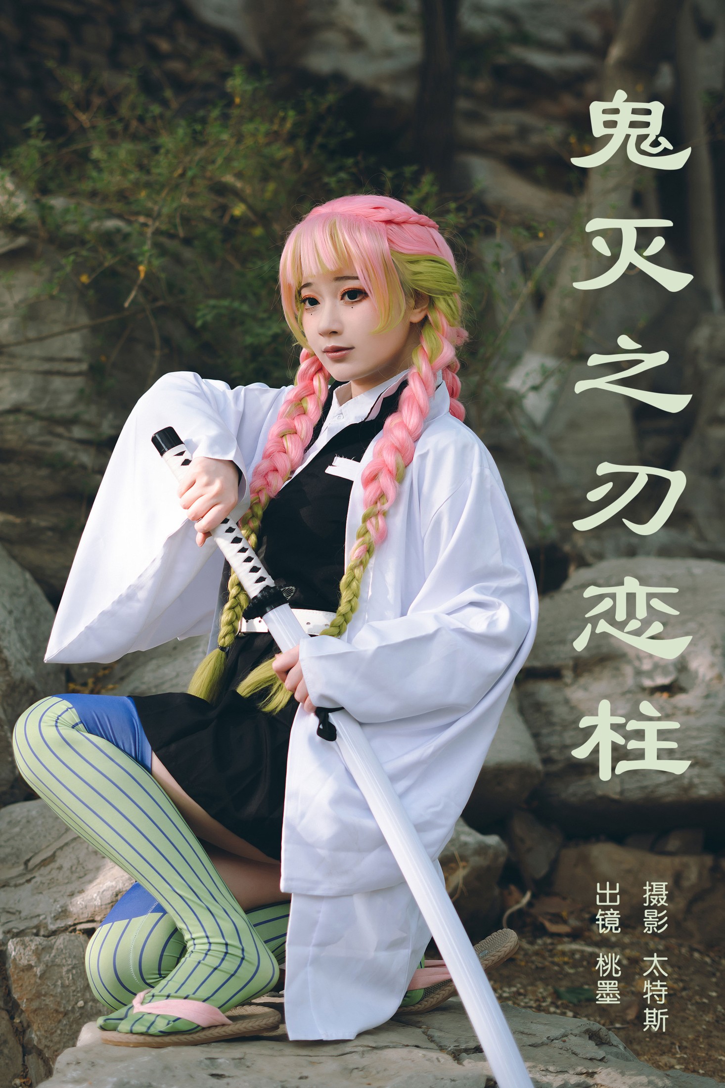 桃墨公子x – 《鬼灭之刃恋柱》[30P]-66COS