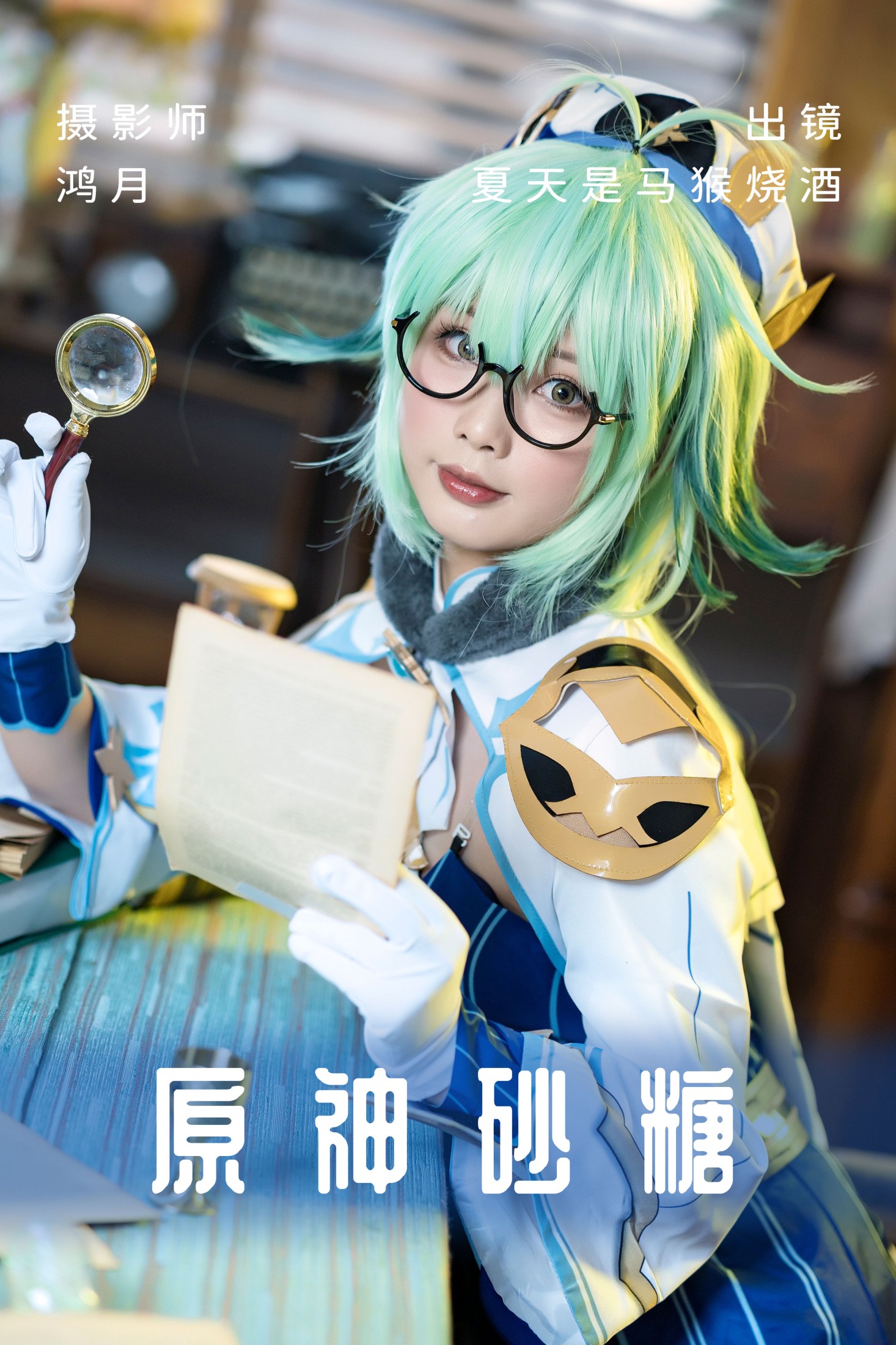 夏天是马猴烧酒 – 《原神砂糖》[24P]-66COS
