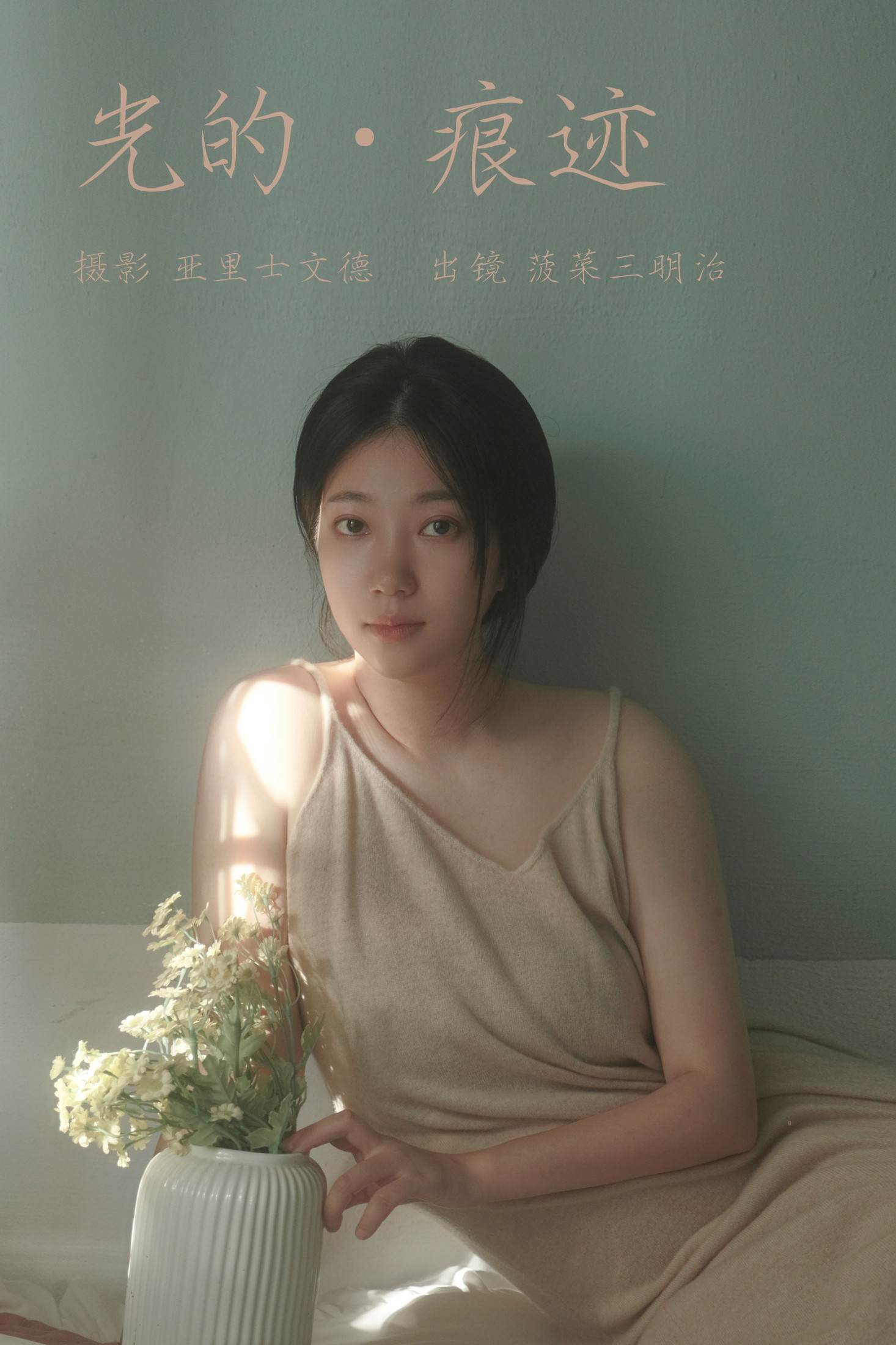 菠菜三明治 – 《光的痕迹》[22P]-66COS