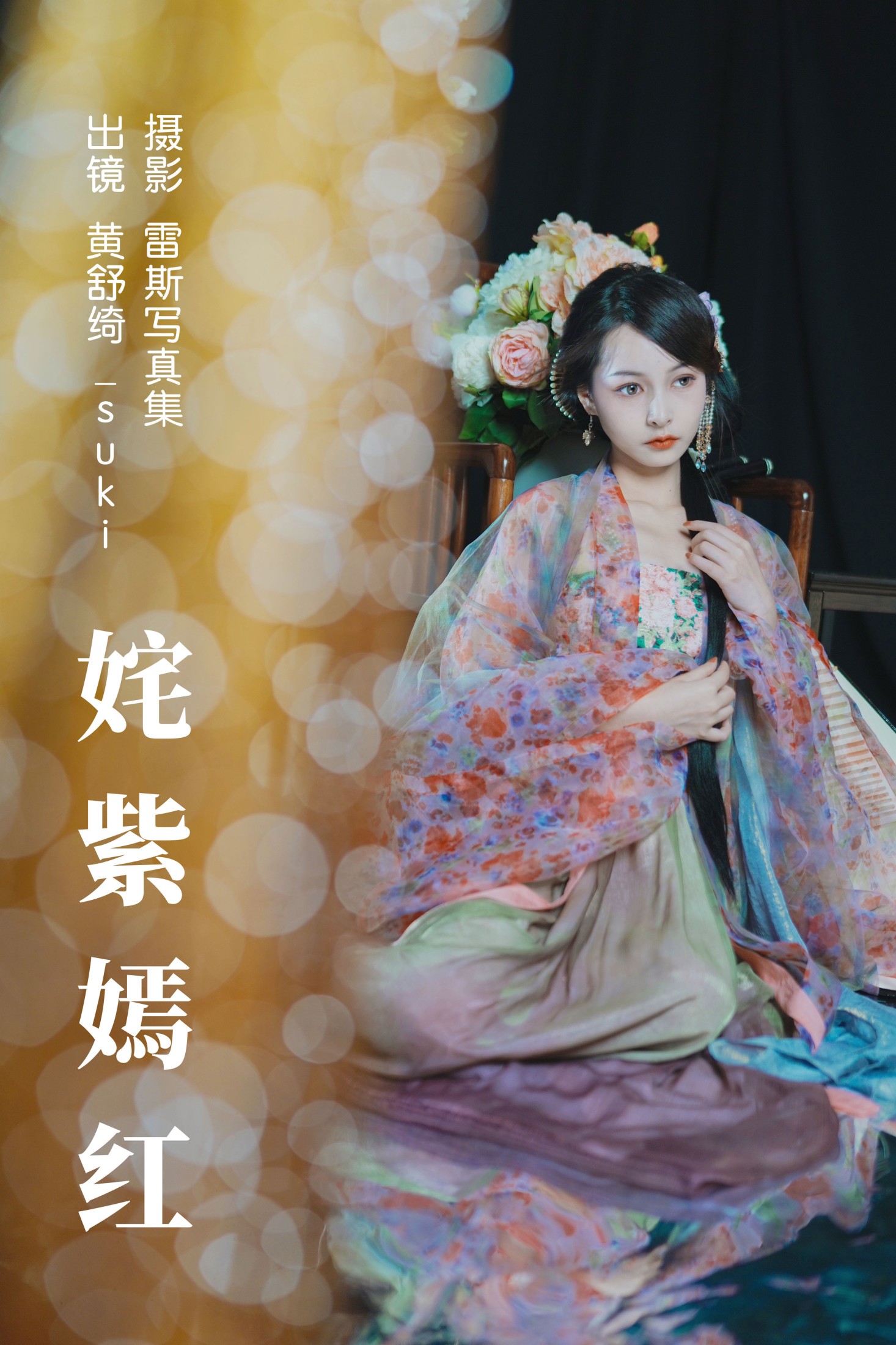 黄舒绮_suki – 《姹紫嫣红》[24P]-66COS