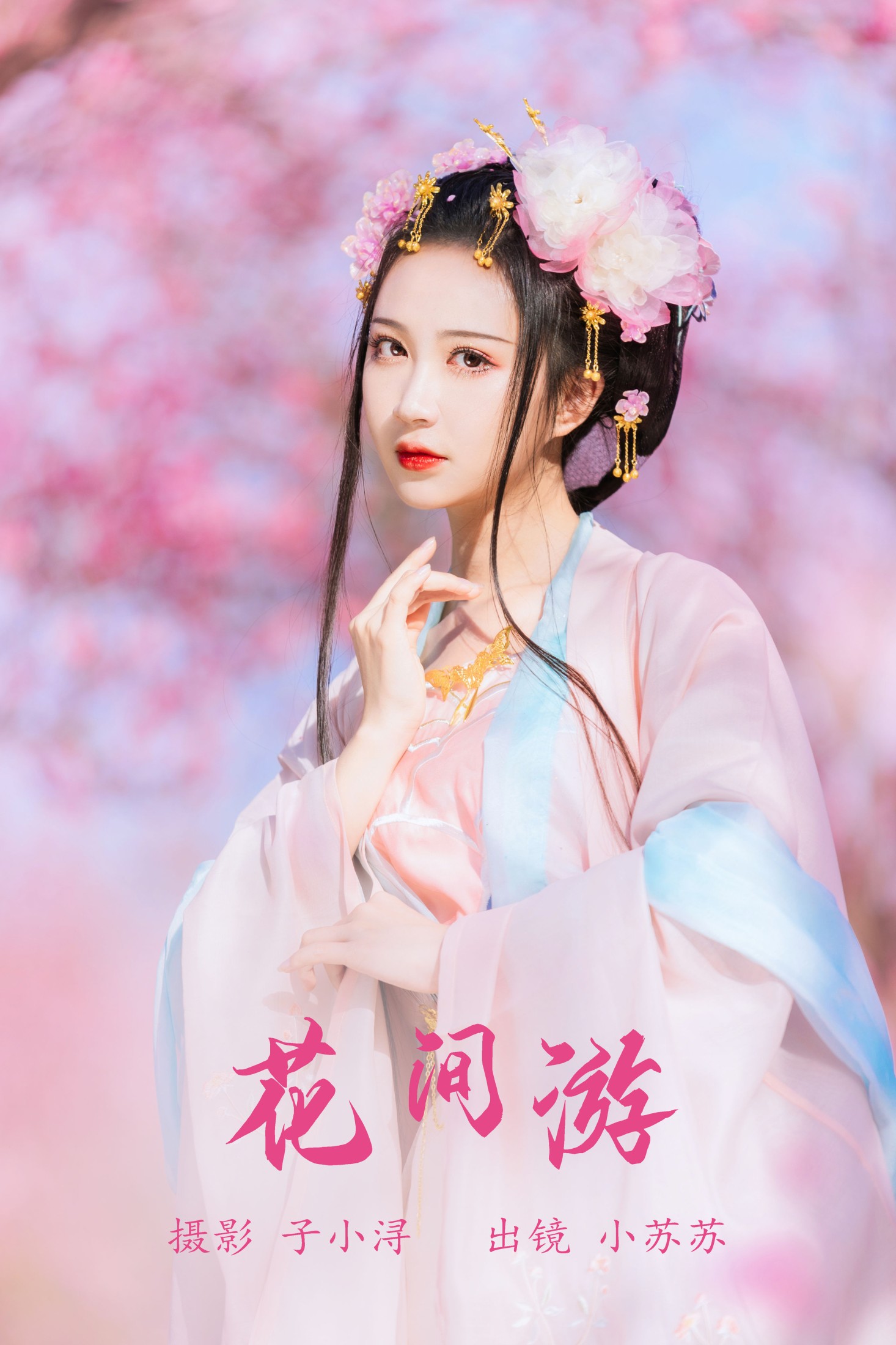 绮罗生的小苏苏 – 《花间游》[27P]-66COS