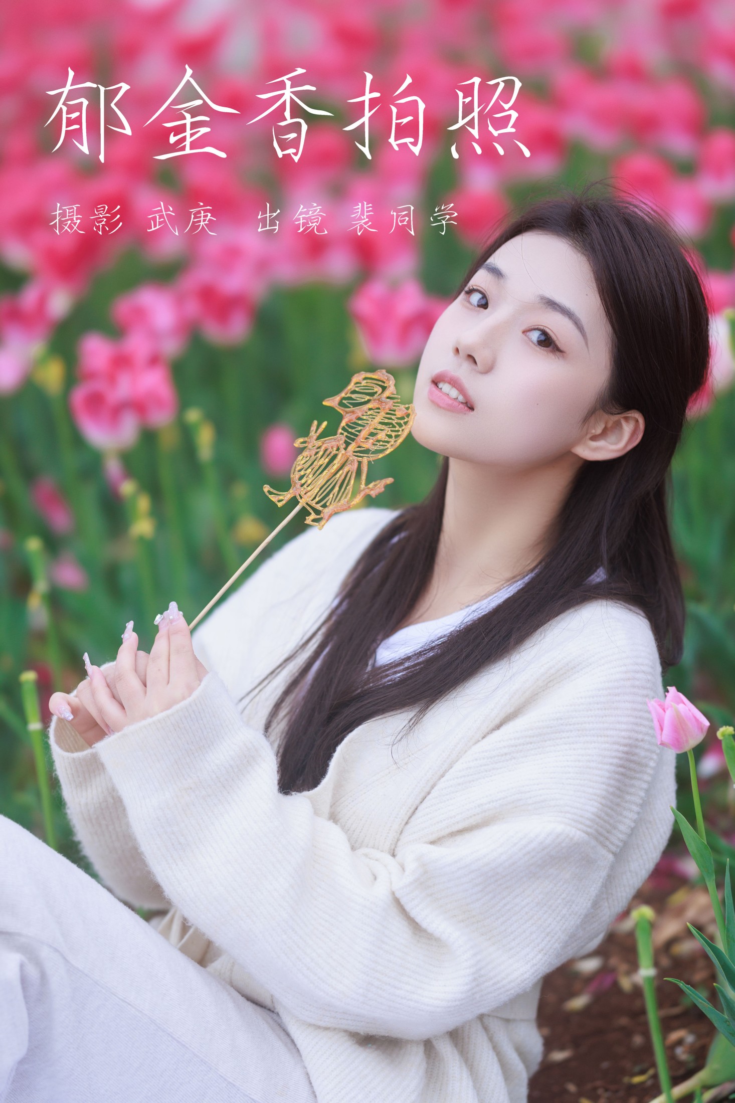 裴同学 – 《郁金香拍照》[28P]-66COS