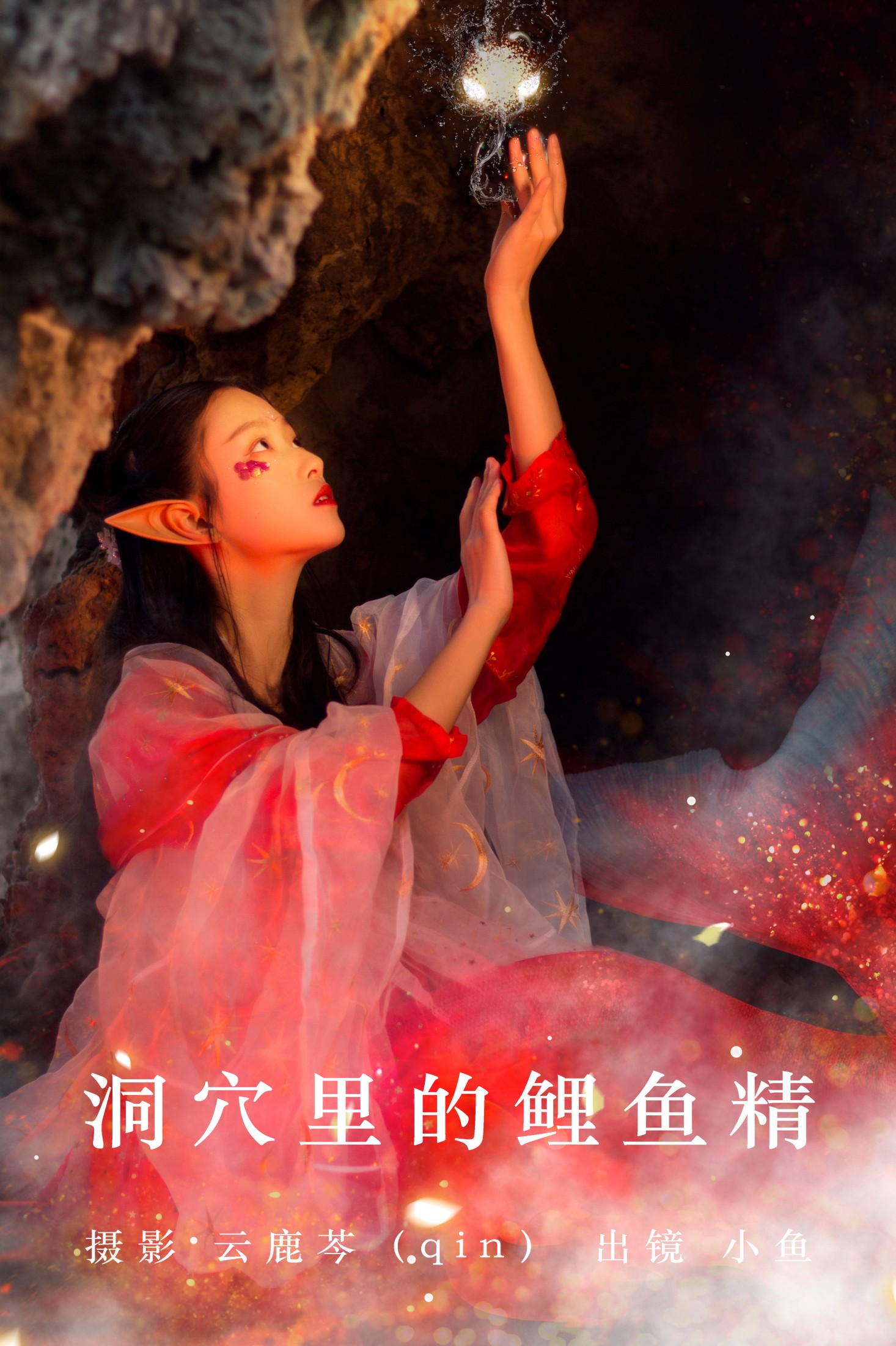 小鱼 – 《洞穴里的鲤鱼精》[20P]-66COS
