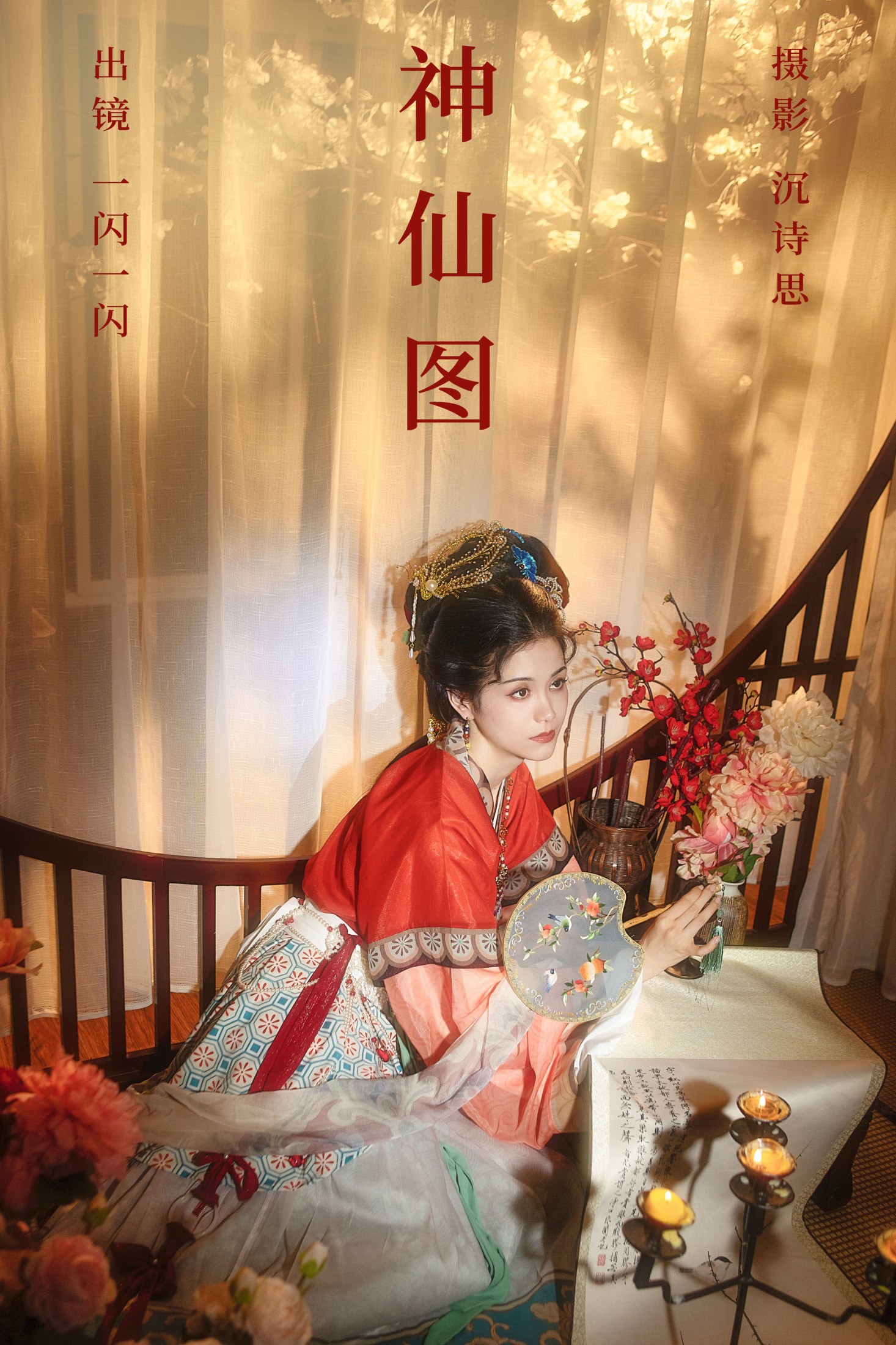一闪一闪 – 《神仙图》[33P]-66COS