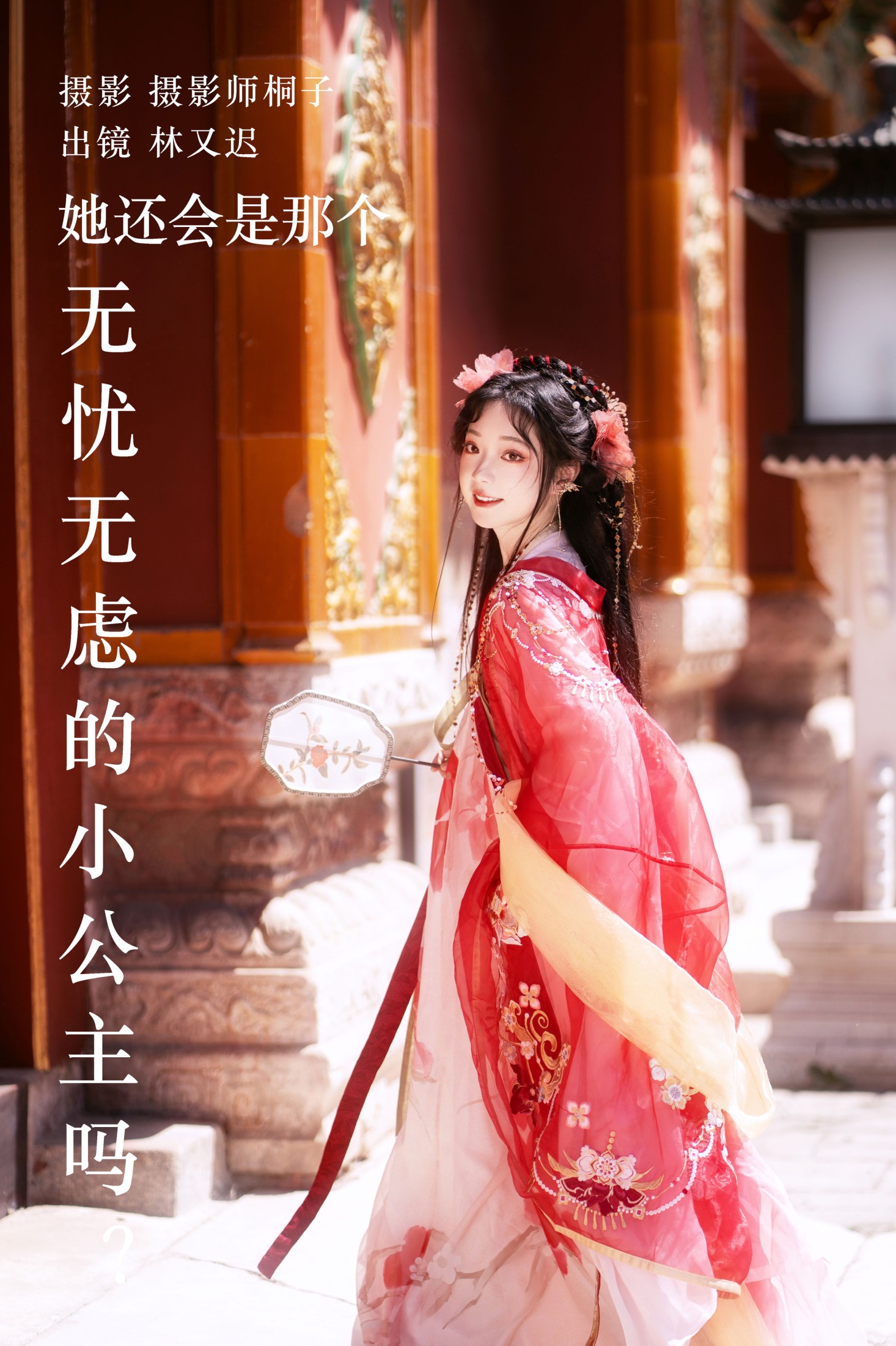 林又迟 – 《她还会是那个无忧无虑的小公主吗？》[26P]-66COS