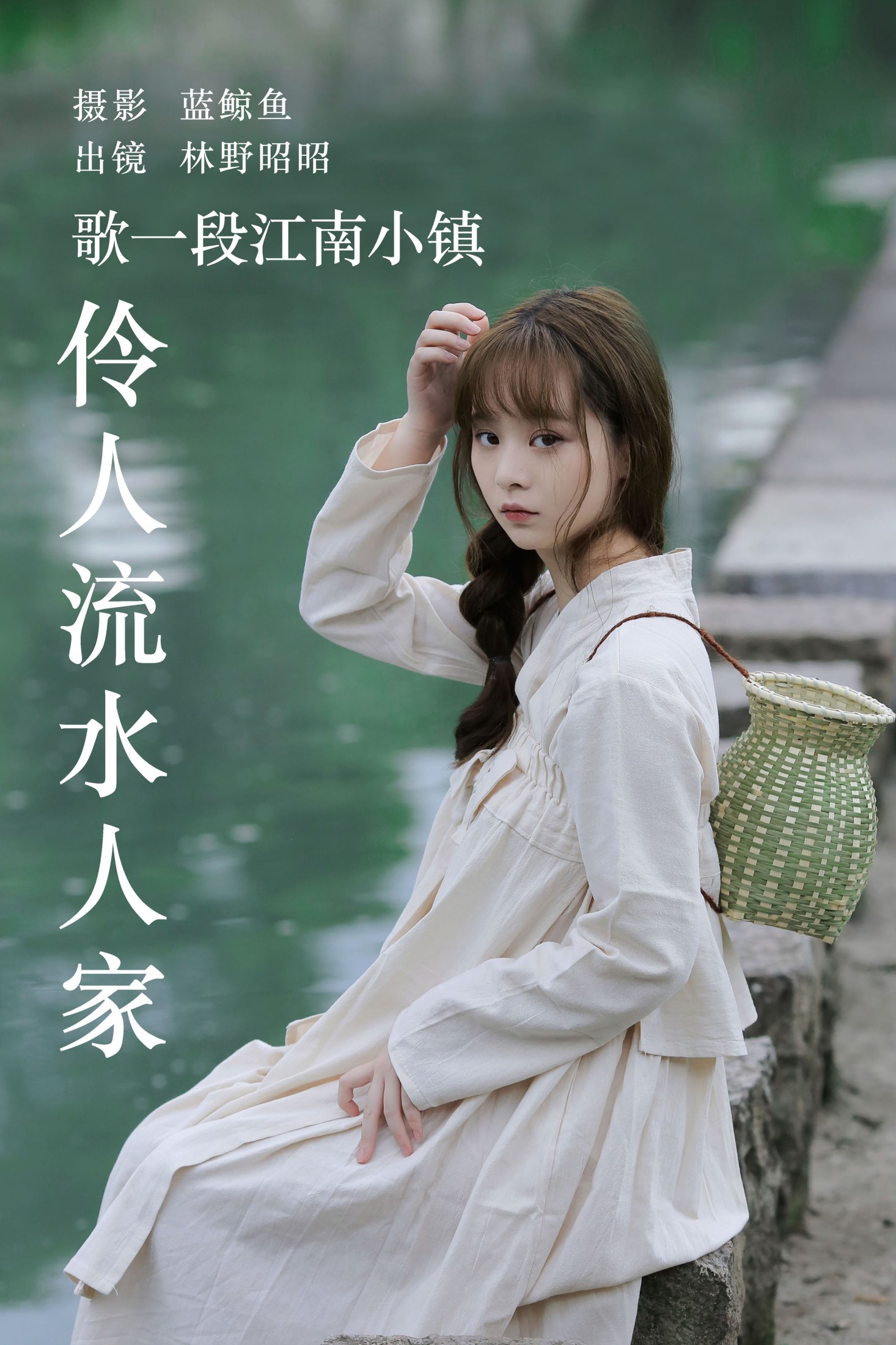 林野昭昭 – 《歌一段江南小镇伶人流水人家》[33P]-66COS