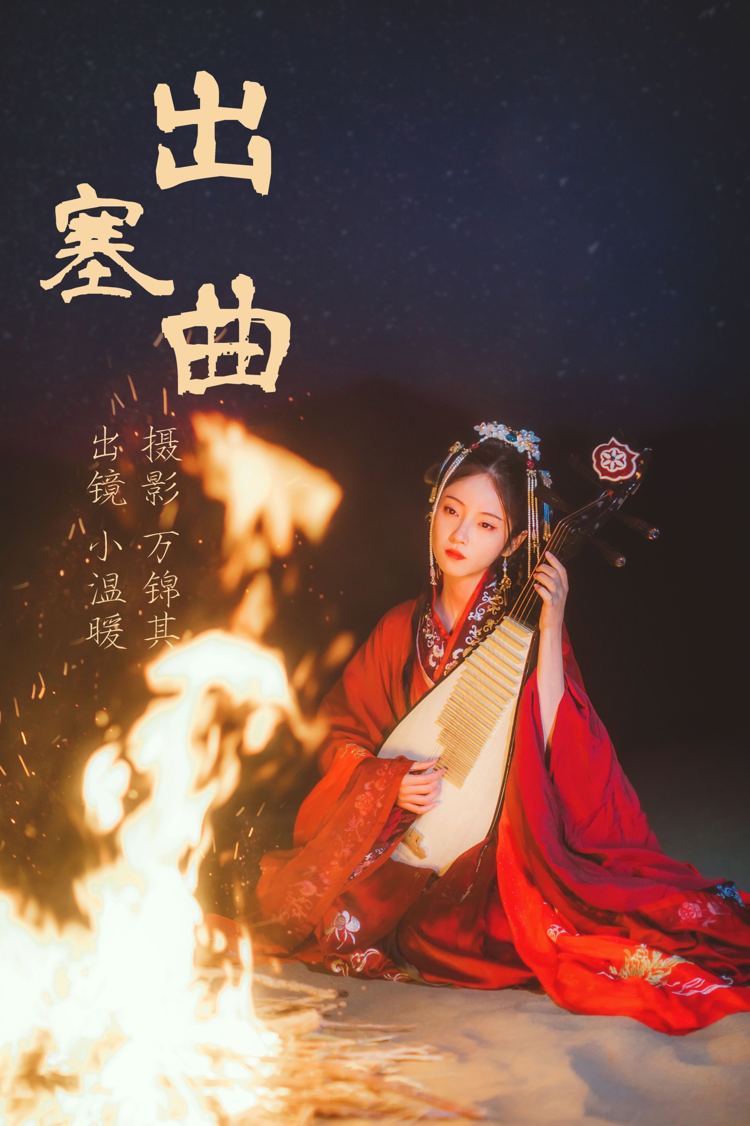 小温暖想要个大太阳  – 《出塞曲》[30P]-66COS