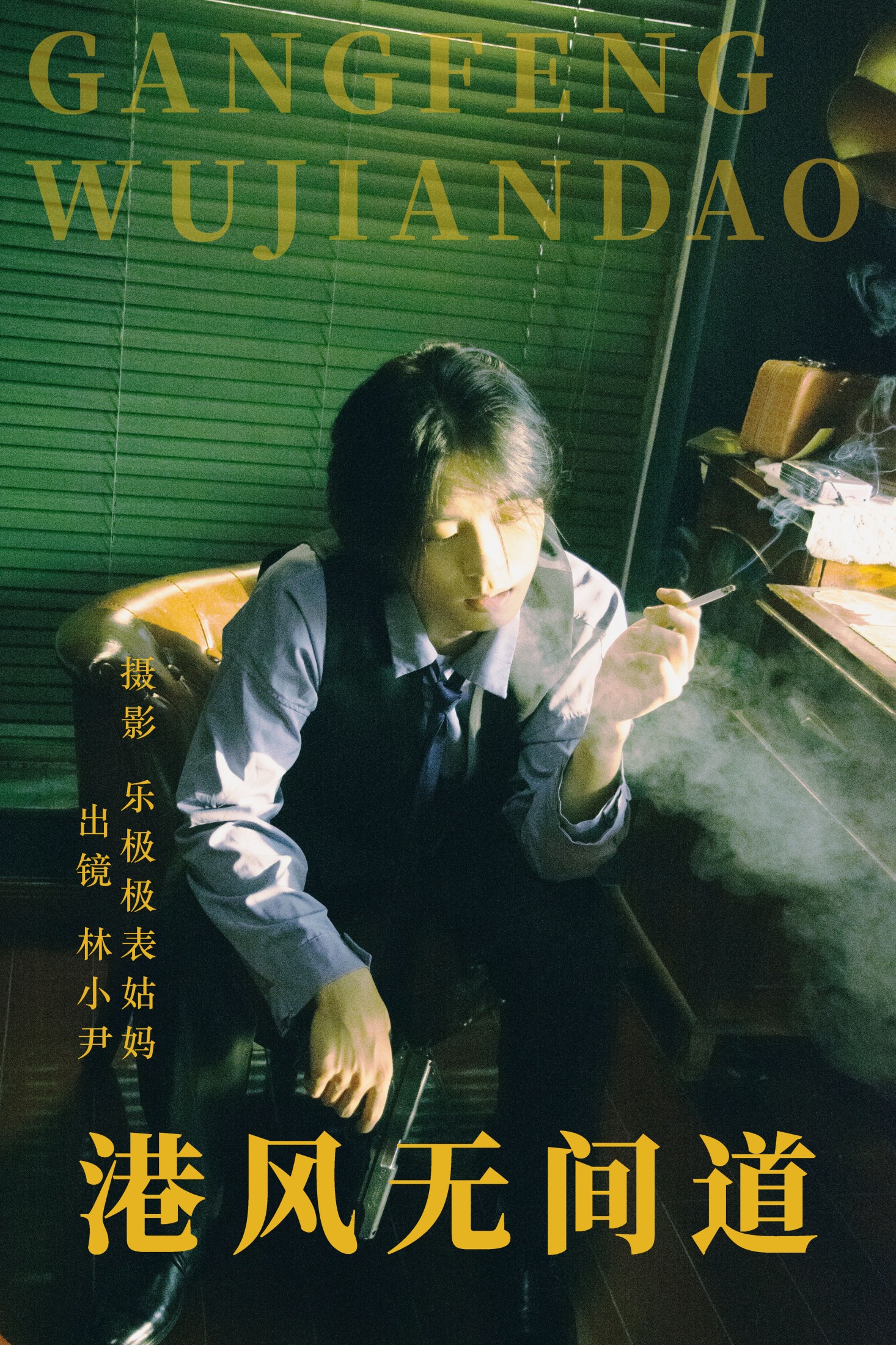 林小小尹 – 《港风无间道》[24P]-66COS