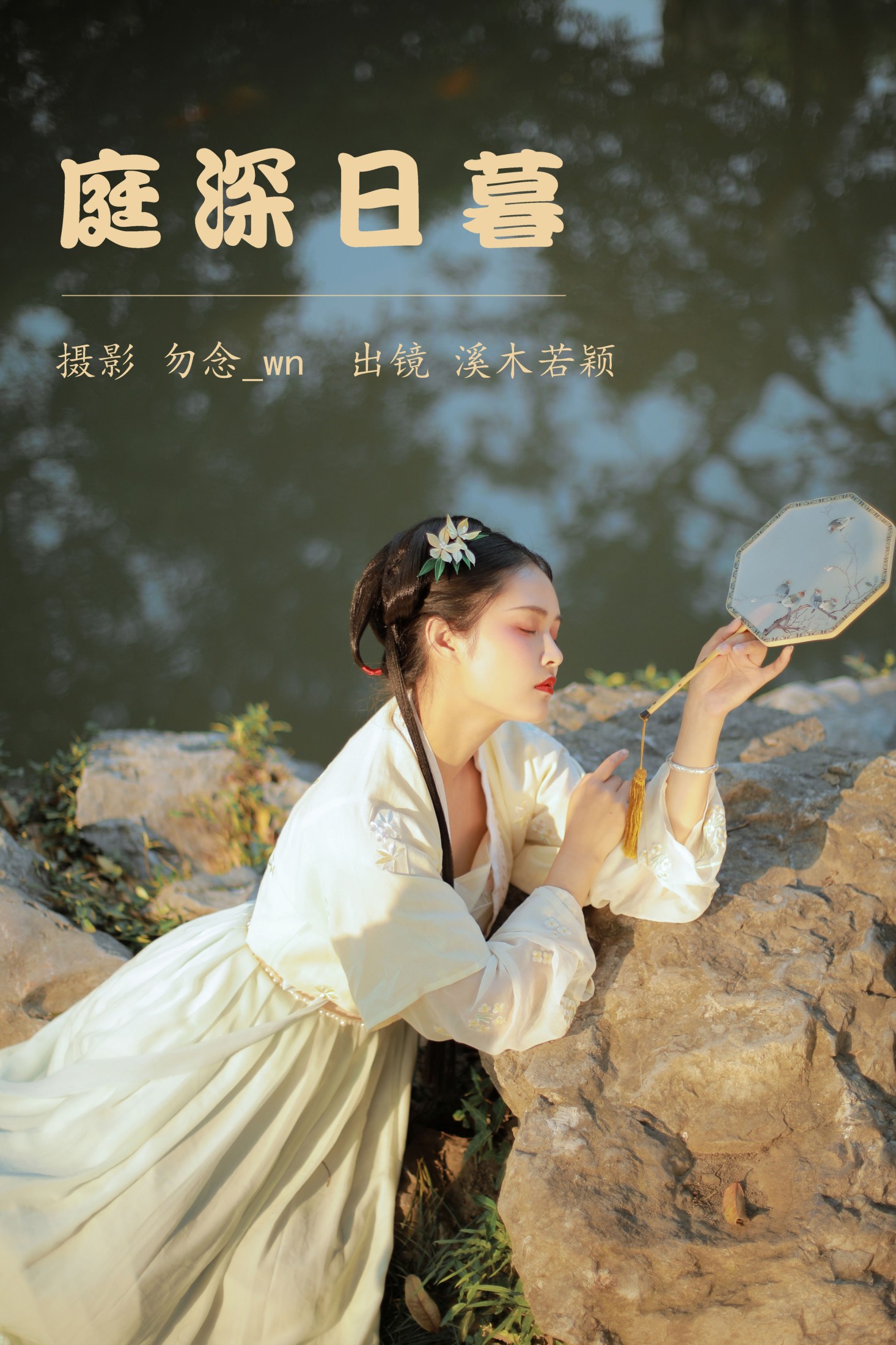 溪木若颖 – 《庭深日暮》[20P]-66COS