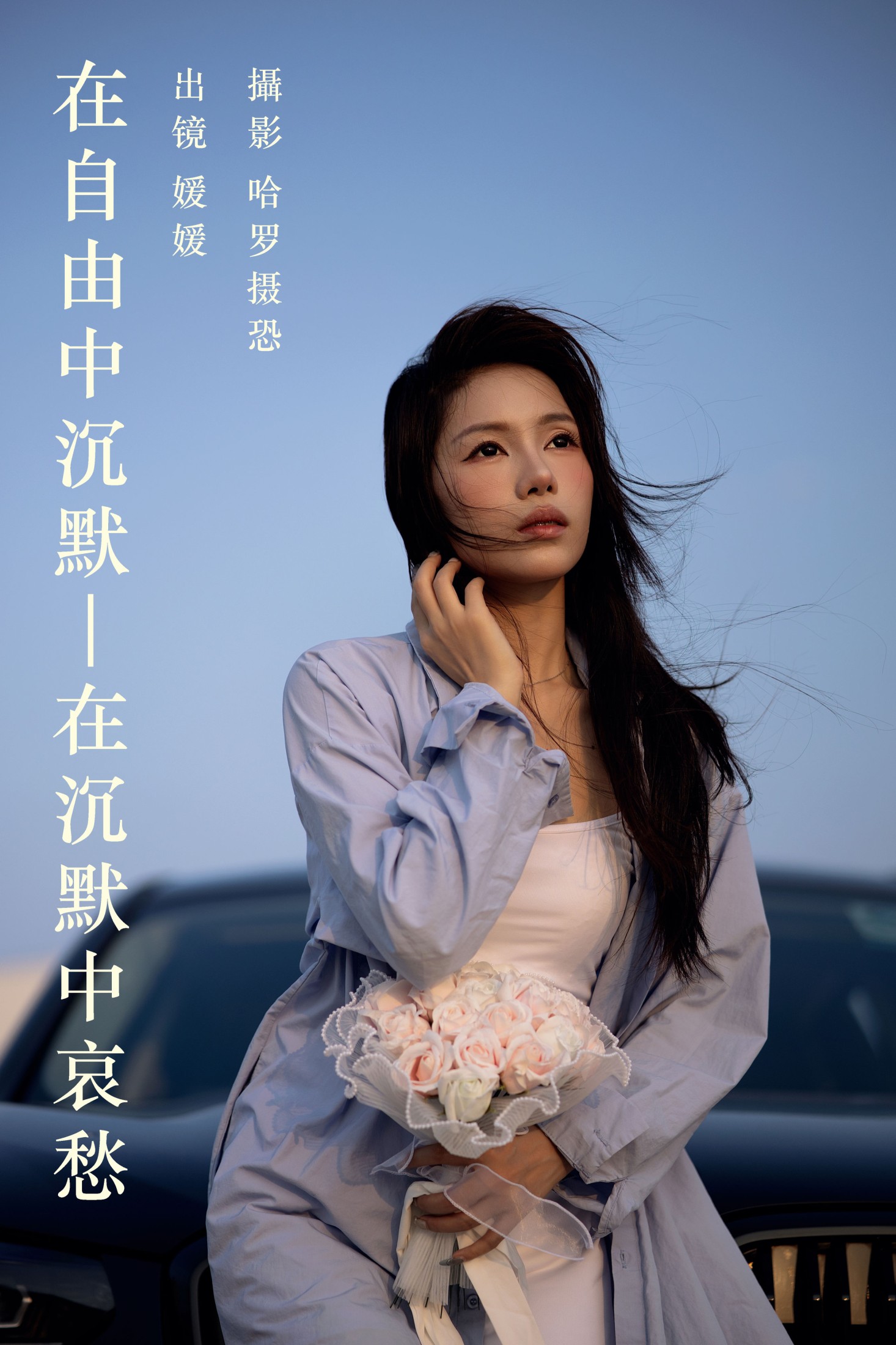 媛媛 – 《在自由中沉默，在沉默中哀愁》[33P]-66COS