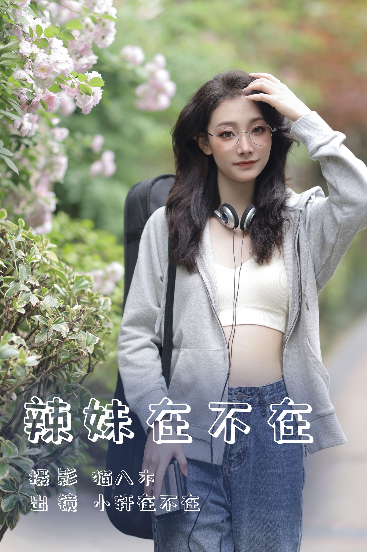 一吱小轩 – 《辣妹在不在》[22P]-66COS