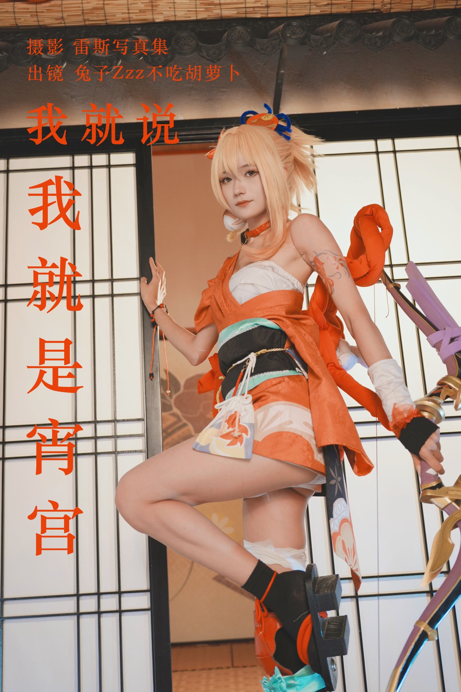 兔子Zzz不吃胡萝卜 – 《我就说我就是宵宫》[30P]-66COS