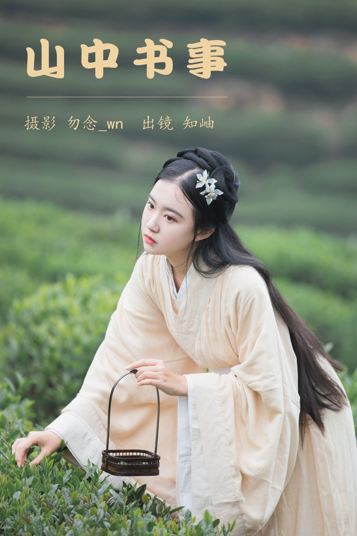 知岫 – 《山中书事》[30P]-66COS