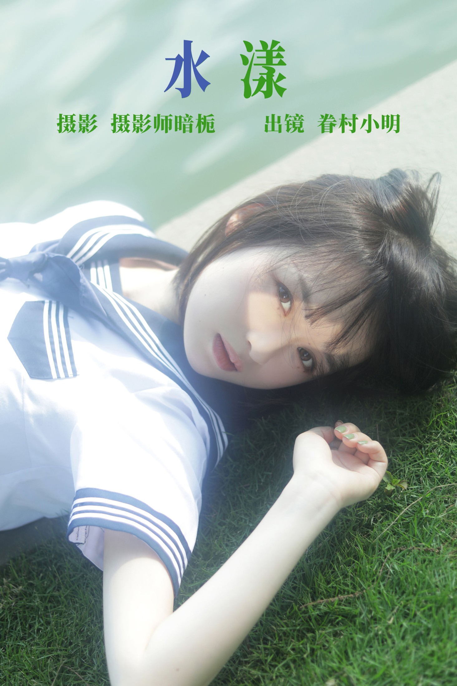 眷村小明 – 《水漾》[29P]-66COS