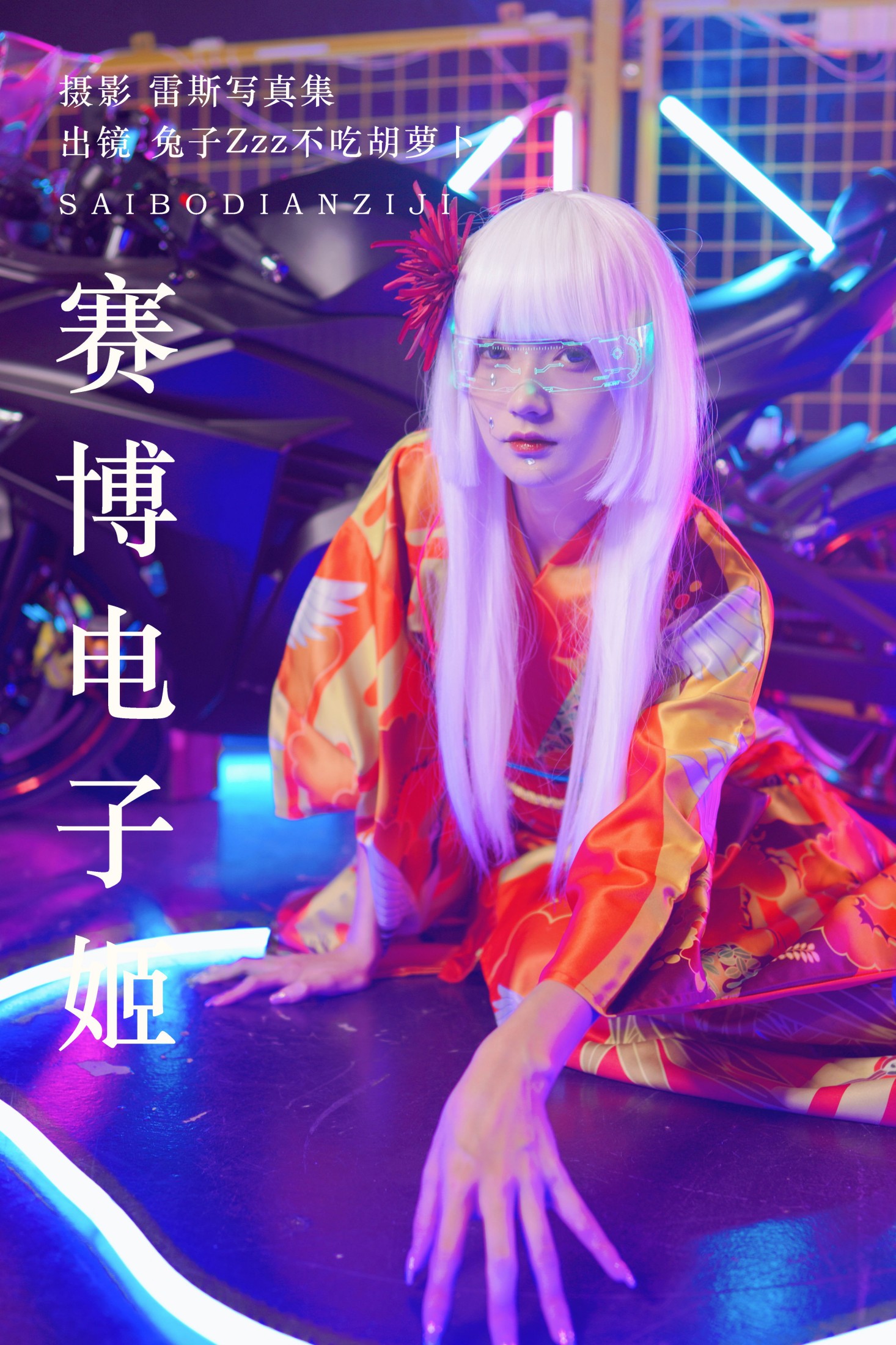 兔子Zzz不吃胡萝卜 – 《赛博电子姬》[33P]-66COS
