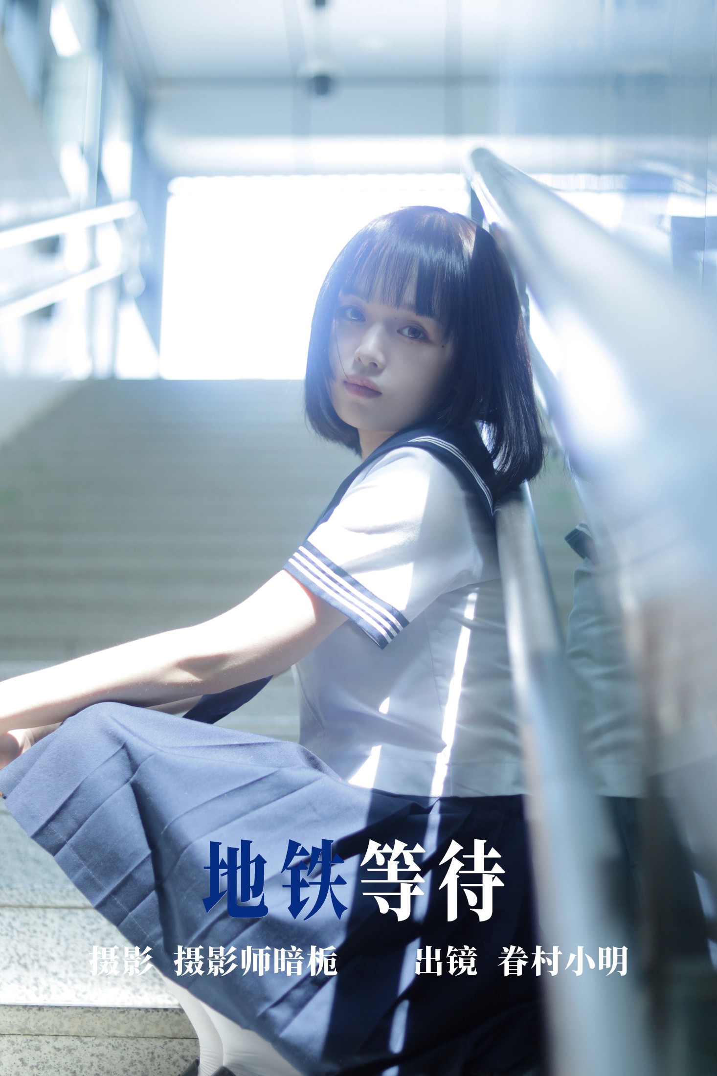 眷村小明 – 《地铁等待》[33P]-66COS