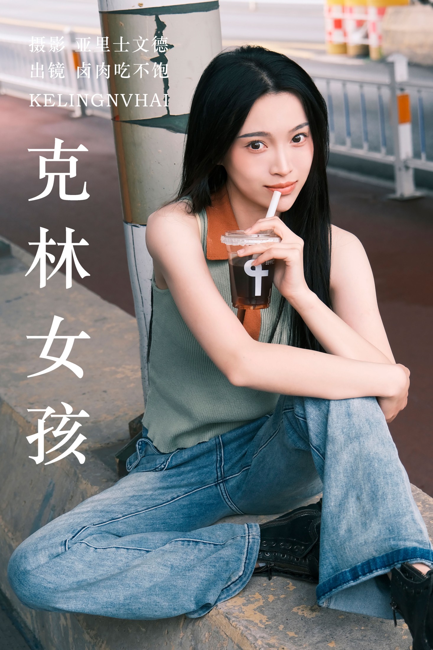 卤肉吃不饱 – 《克林女孩》[25P]-66COS