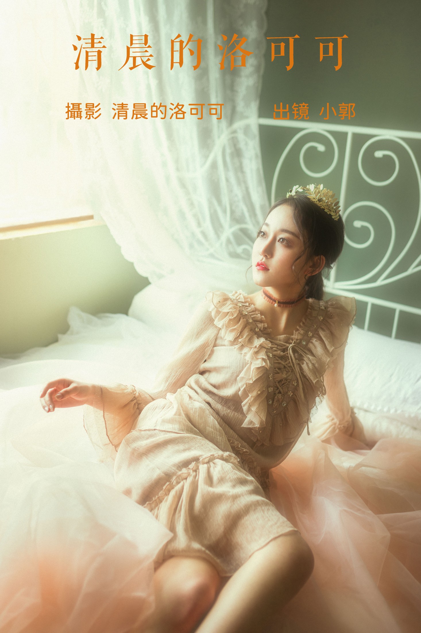 小郭 – 《清晨的洛可可》[20P]-66COS