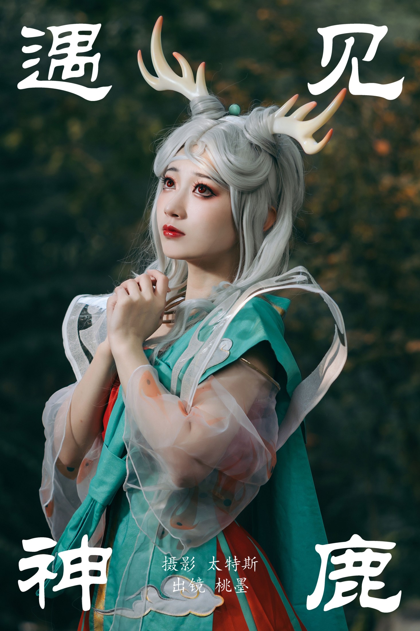 桃墨公子x – 《遇见神鹿》[24P]-66COS