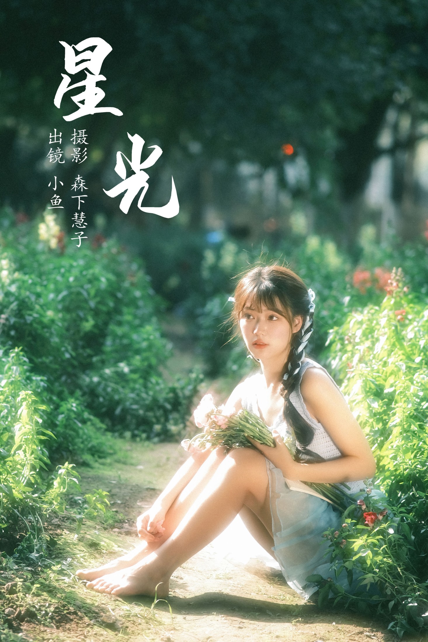 小鱼 – 《星光》[21P]-66COS