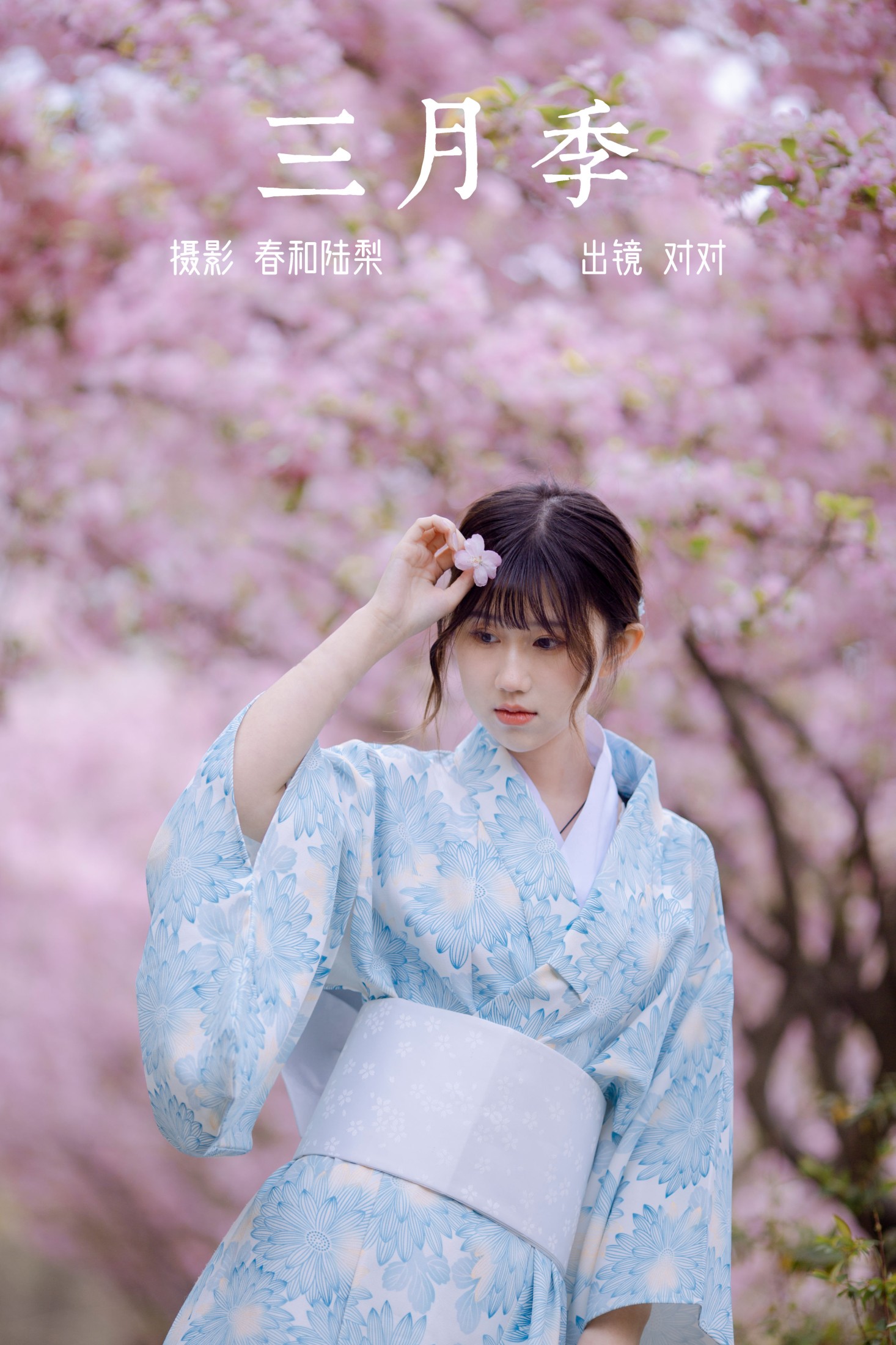 对对 – 《三月季》[20P]-66COS