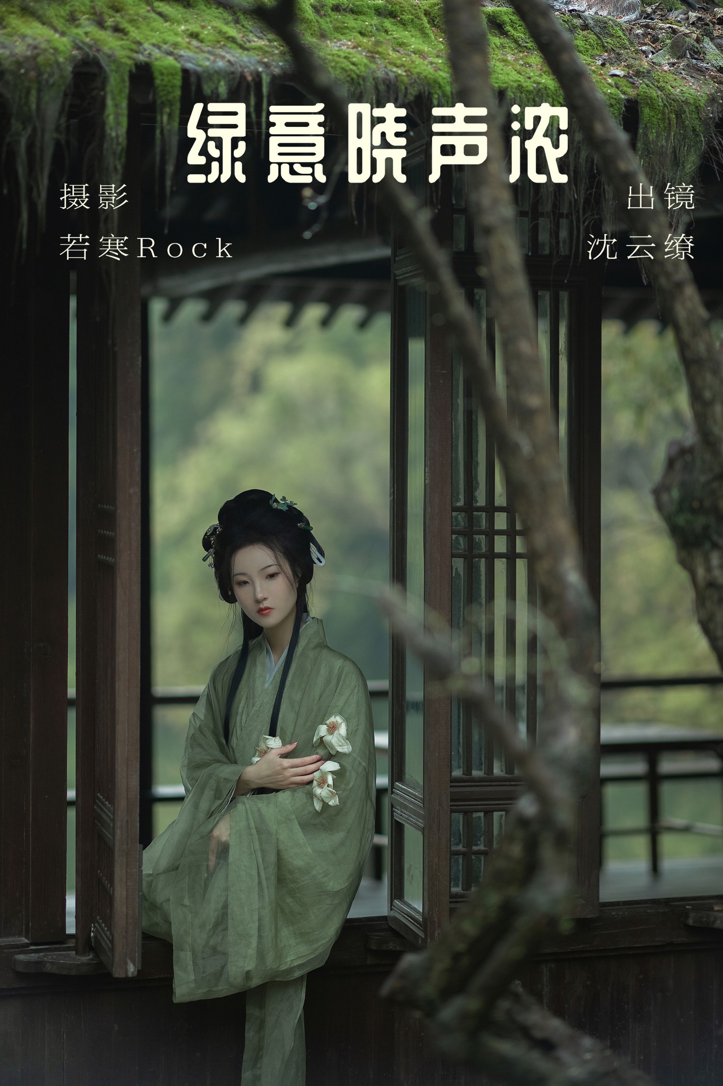 沈云缭 – 《绿意晓声浓》[38P]-66COS