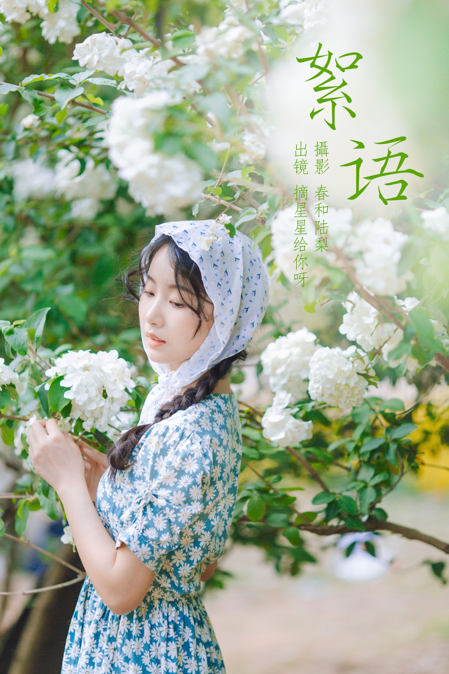 摘星星给你呀 – 《絮语》[20P]-66COS