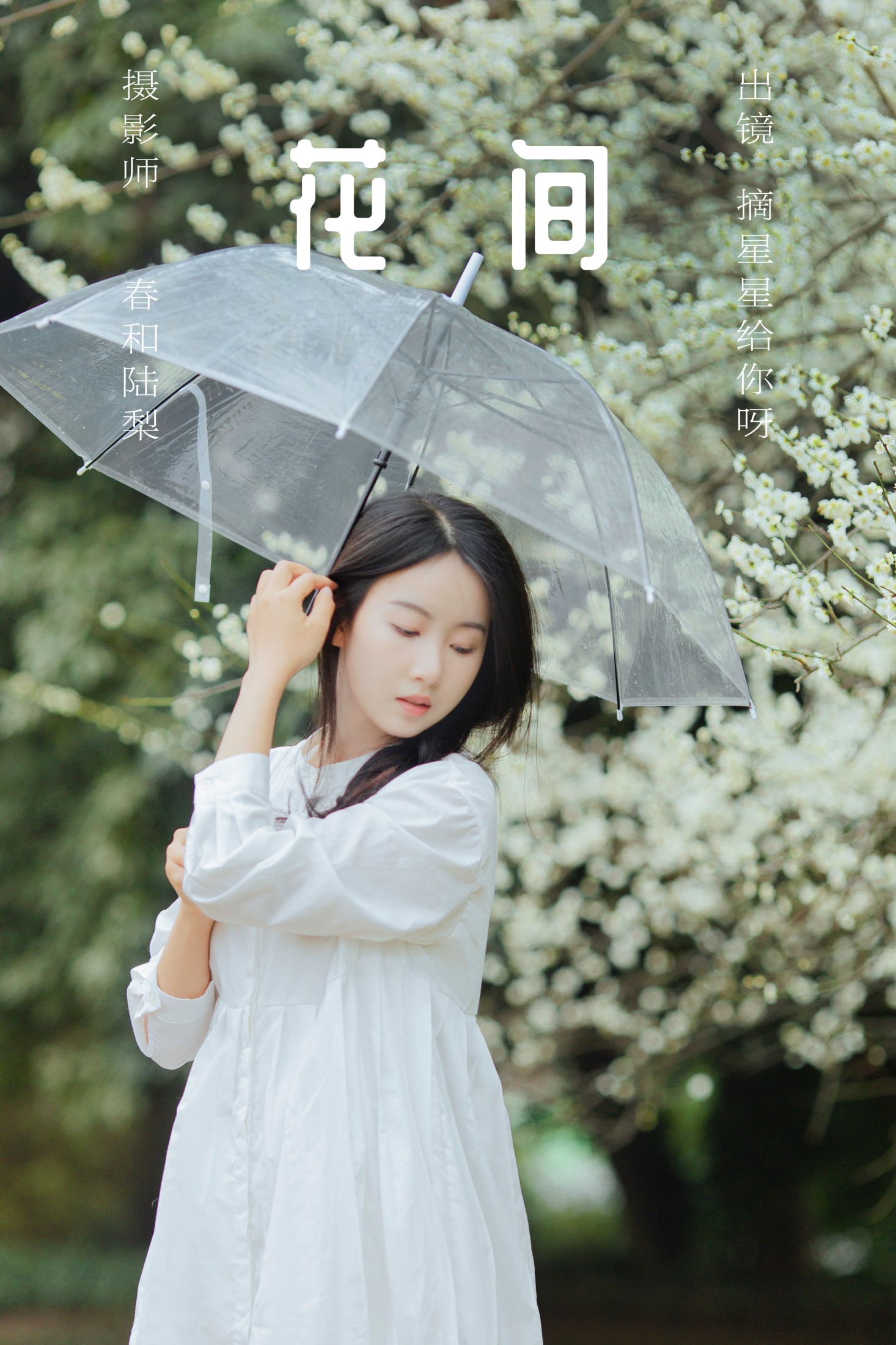 摘星星给你呀 – 《花间》[22P]-66COS