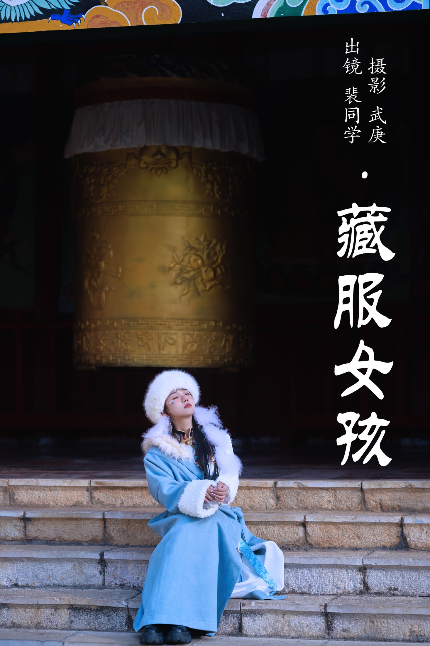 裴同学 – 《藏服女孩》[29P]-66COS