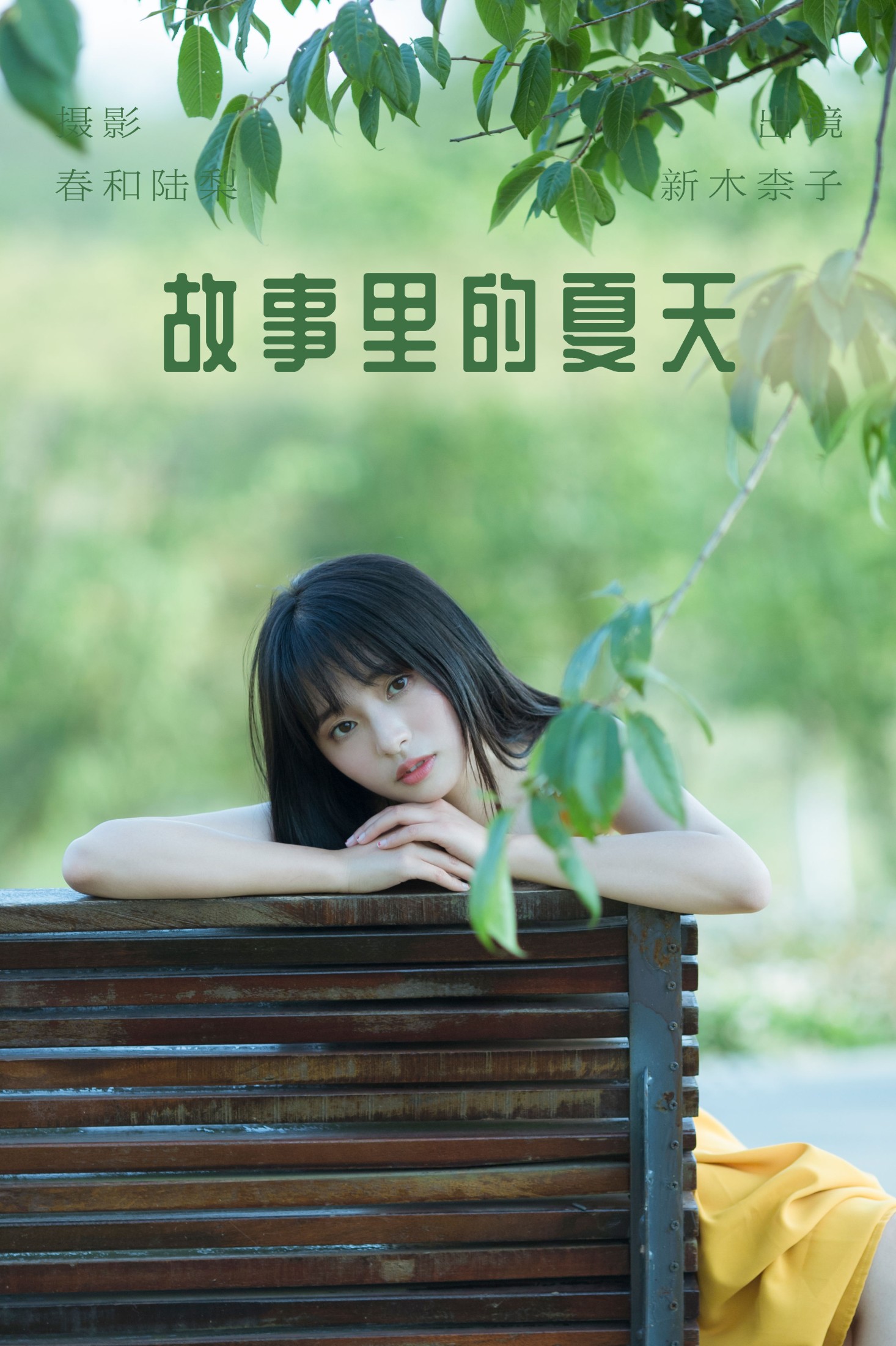 新木柰子 – 《故事里的夏天》[22P]-66COS