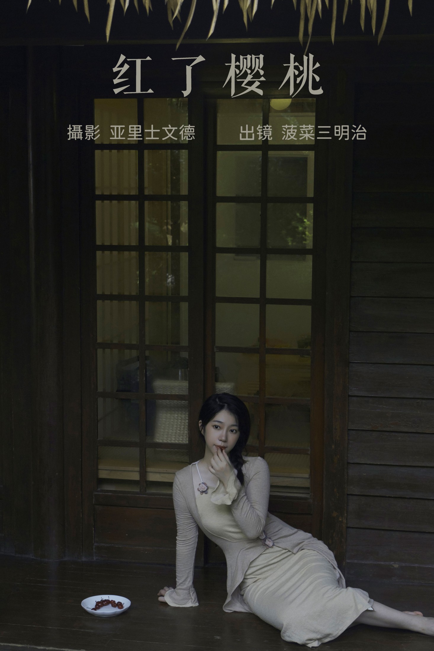 菠菜三明治 – 《红了樱桃》[22P]-66COS