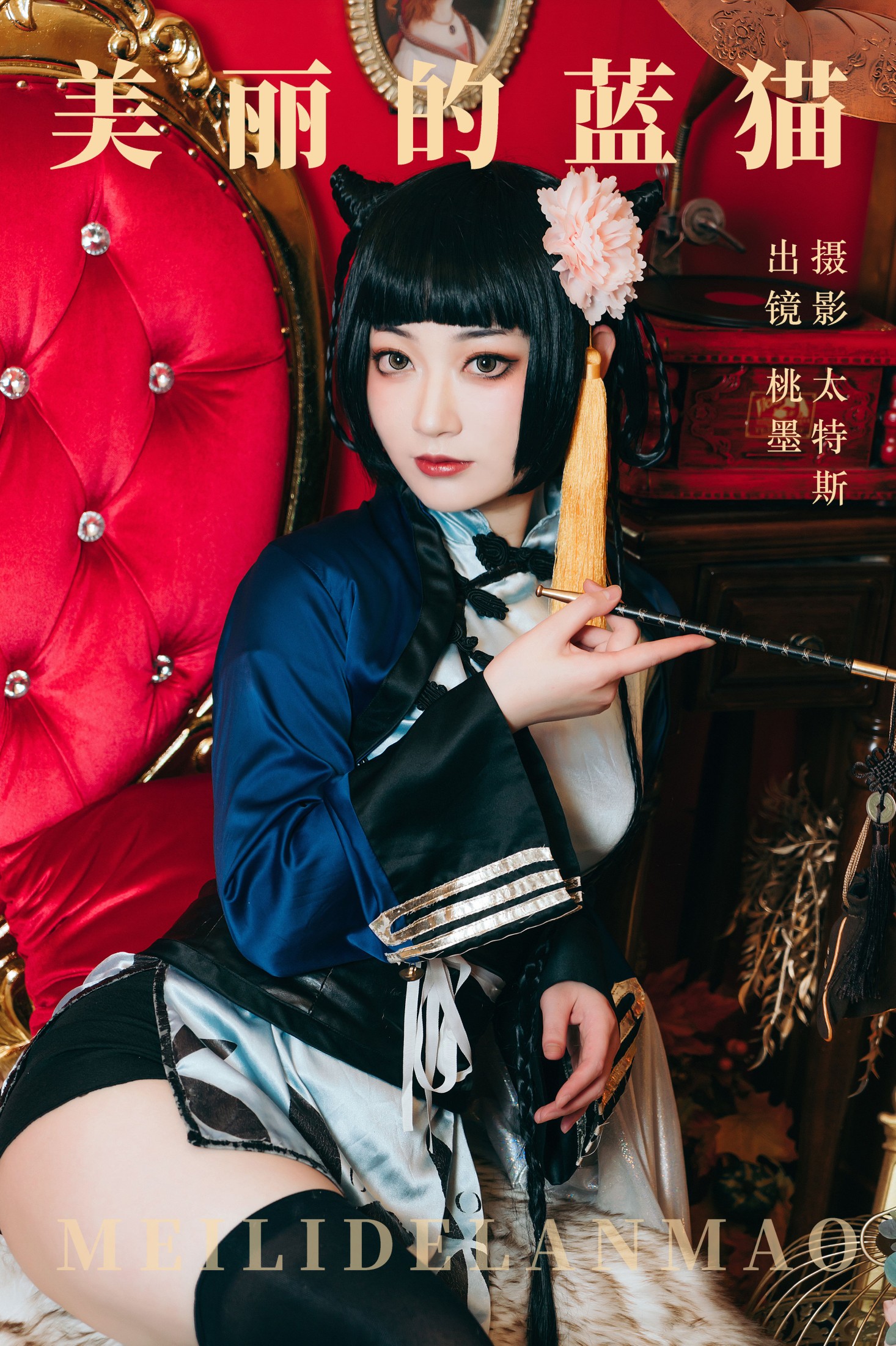 桃墨公子x – 《美丽的蓝猫》[21P]-66COS