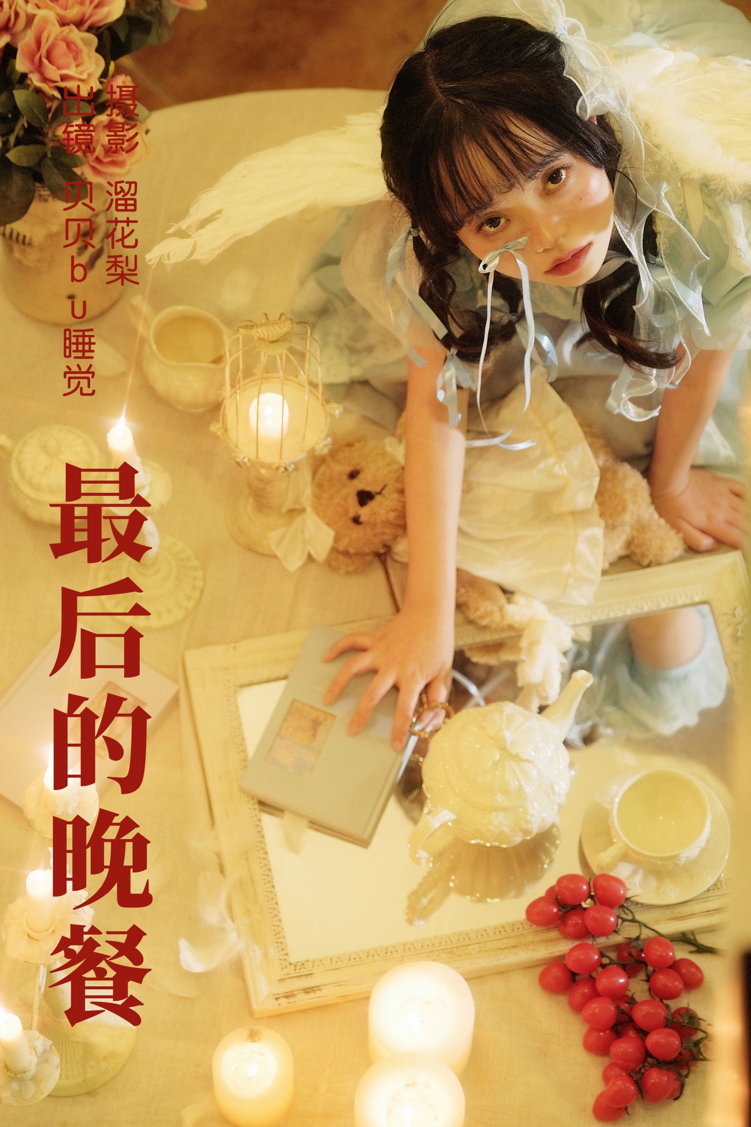 贝贝bu睡觉 – 《最后的晚餐》[22P]-66COS