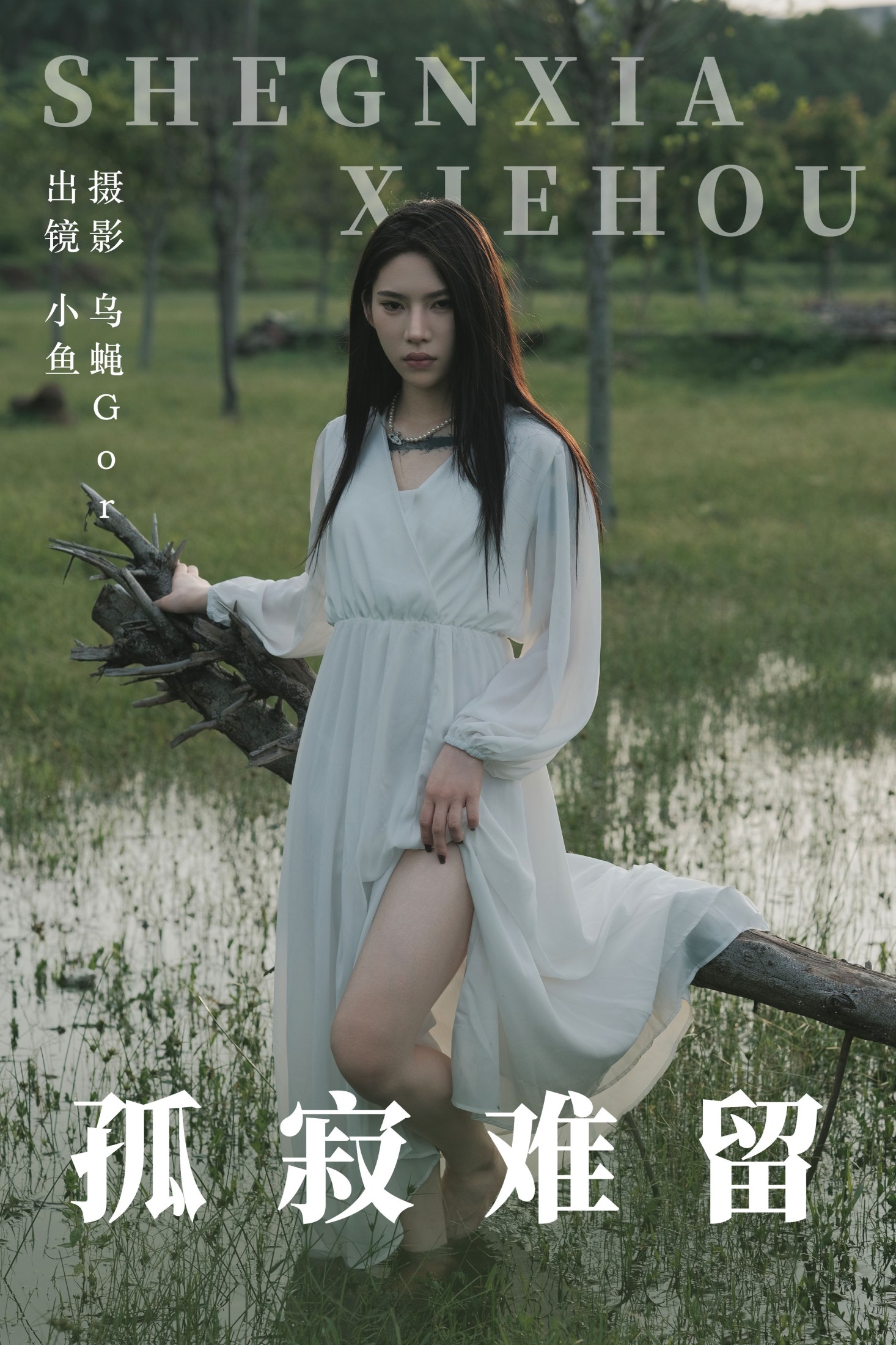 小鱼 – 《孤寂难留》[47P]-66COS