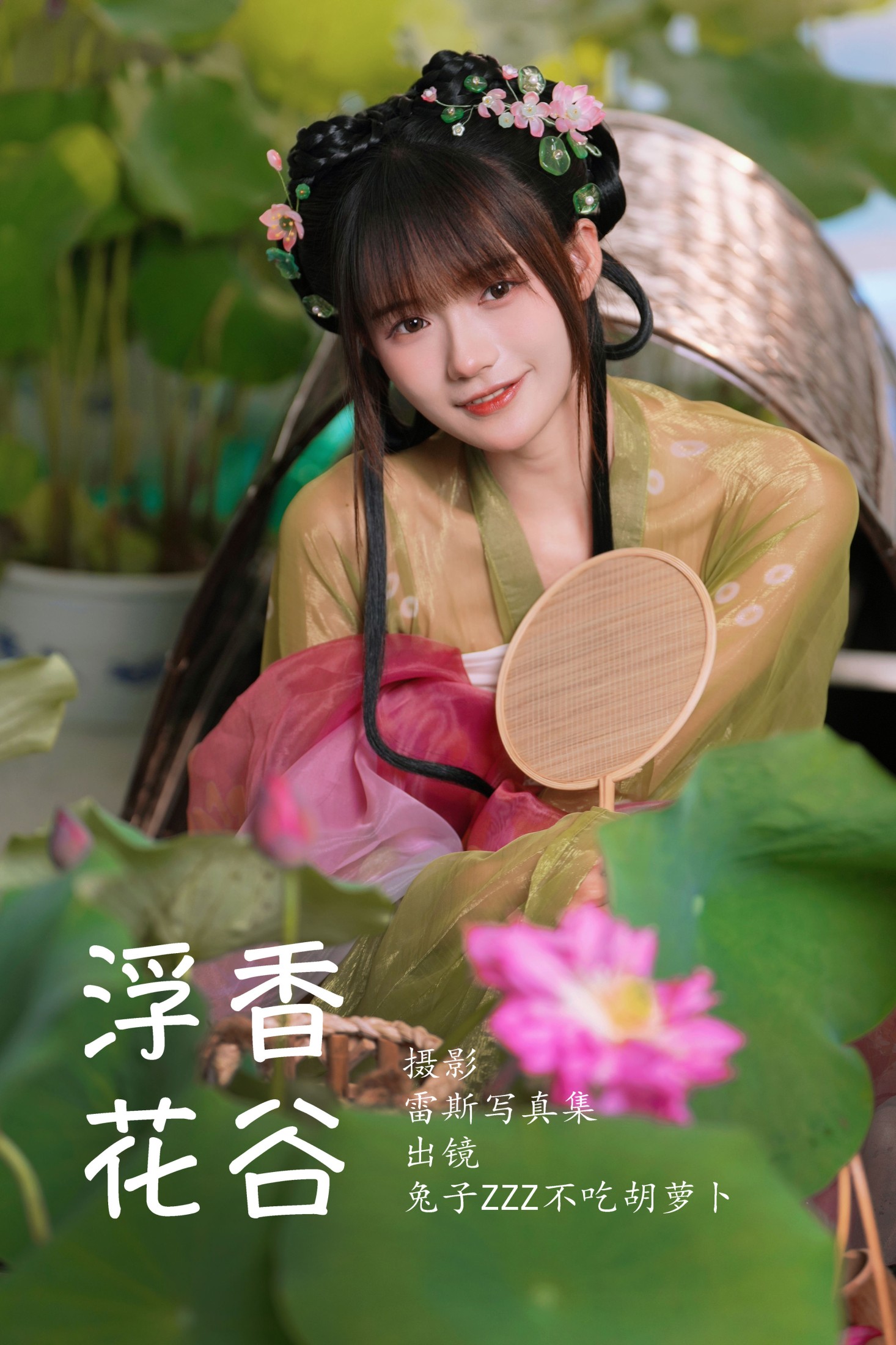 兔子Zzz不吃胡萝卜 – 《浮香花谷》[55P]-66COS