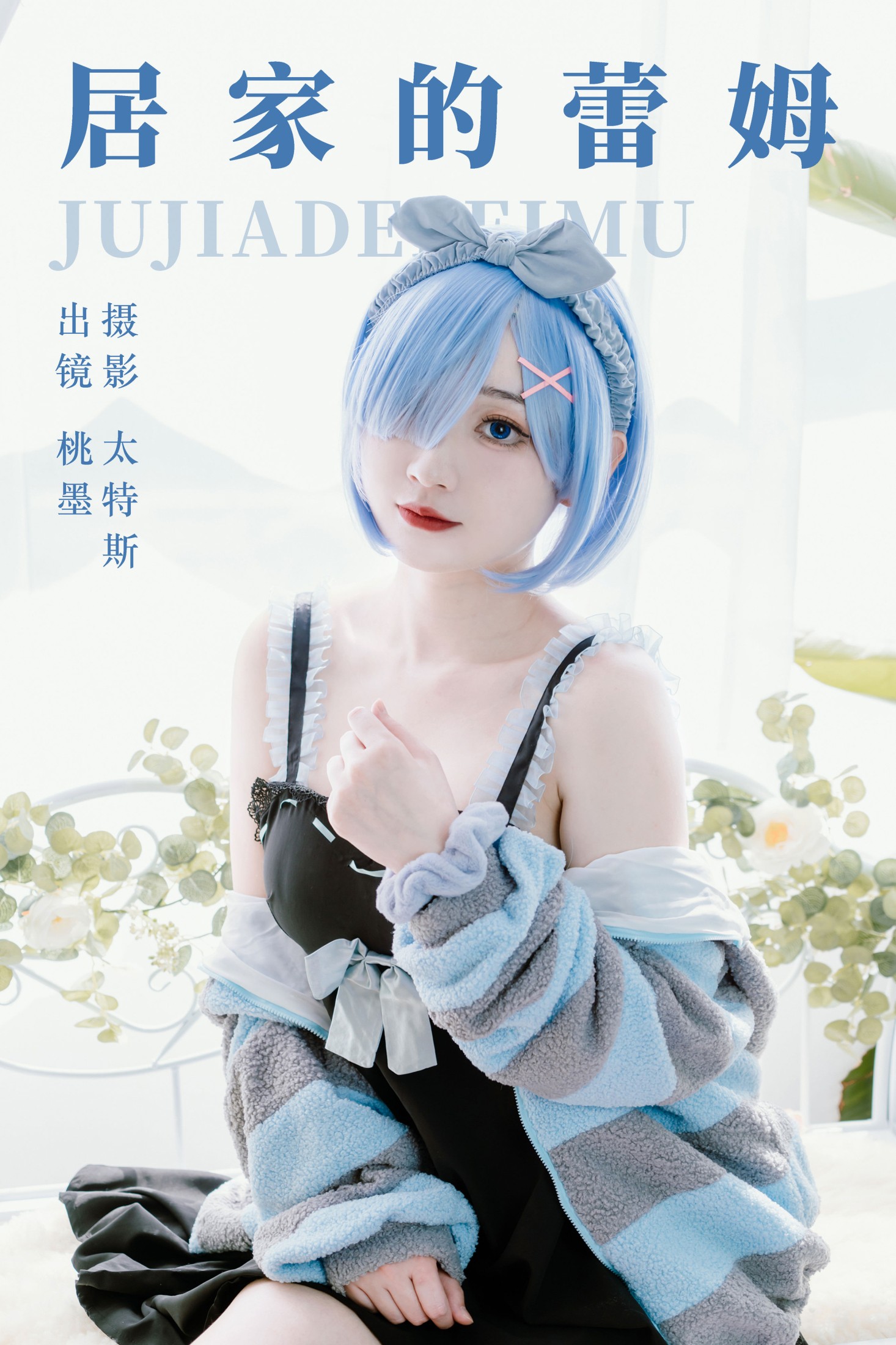 桃墨公子x – 《居家的蕾姆》[25P]-66COS
