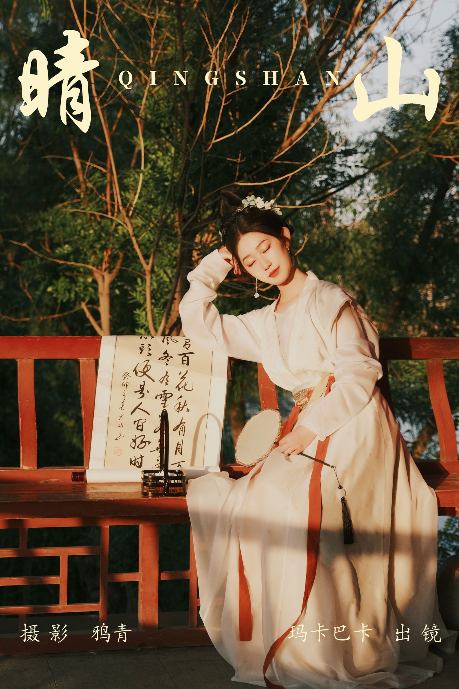 社恐的乱乱 – 《晴山》[23P]-66COS