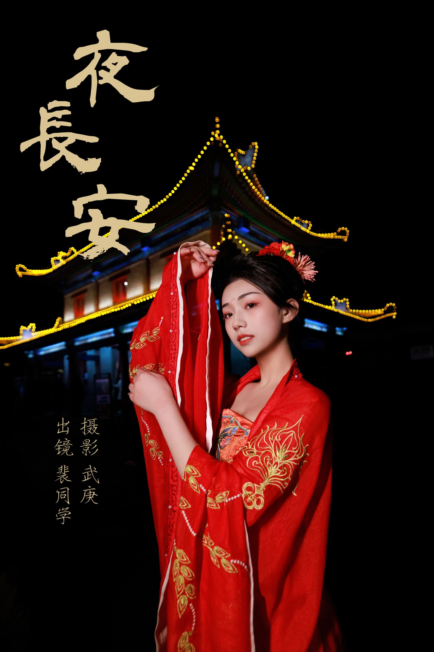 裴同学 – 《夜长安》[23P]-66COS