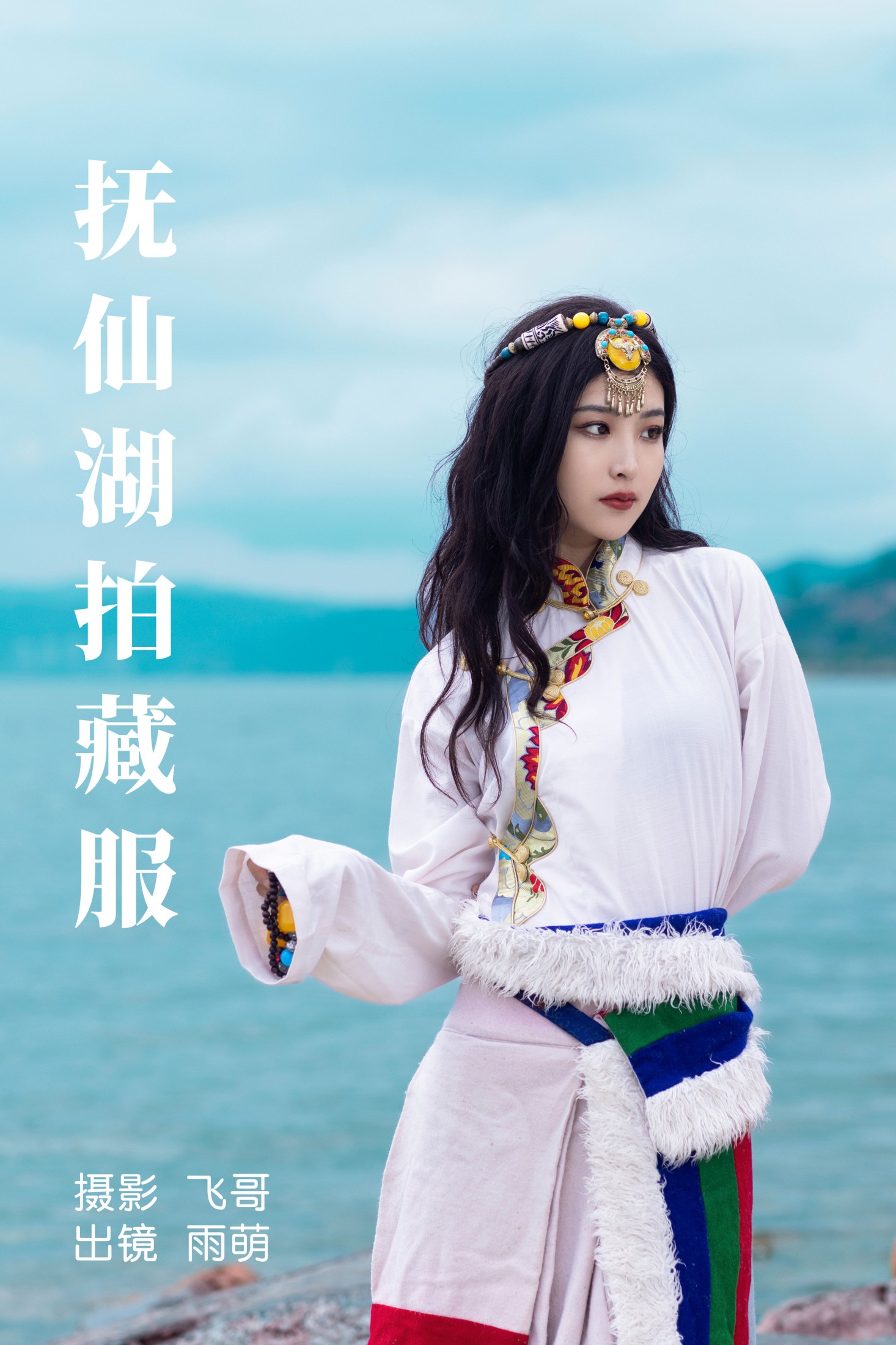 雨萌 – 《抚仙湖拍藏服》[22P]-66COS