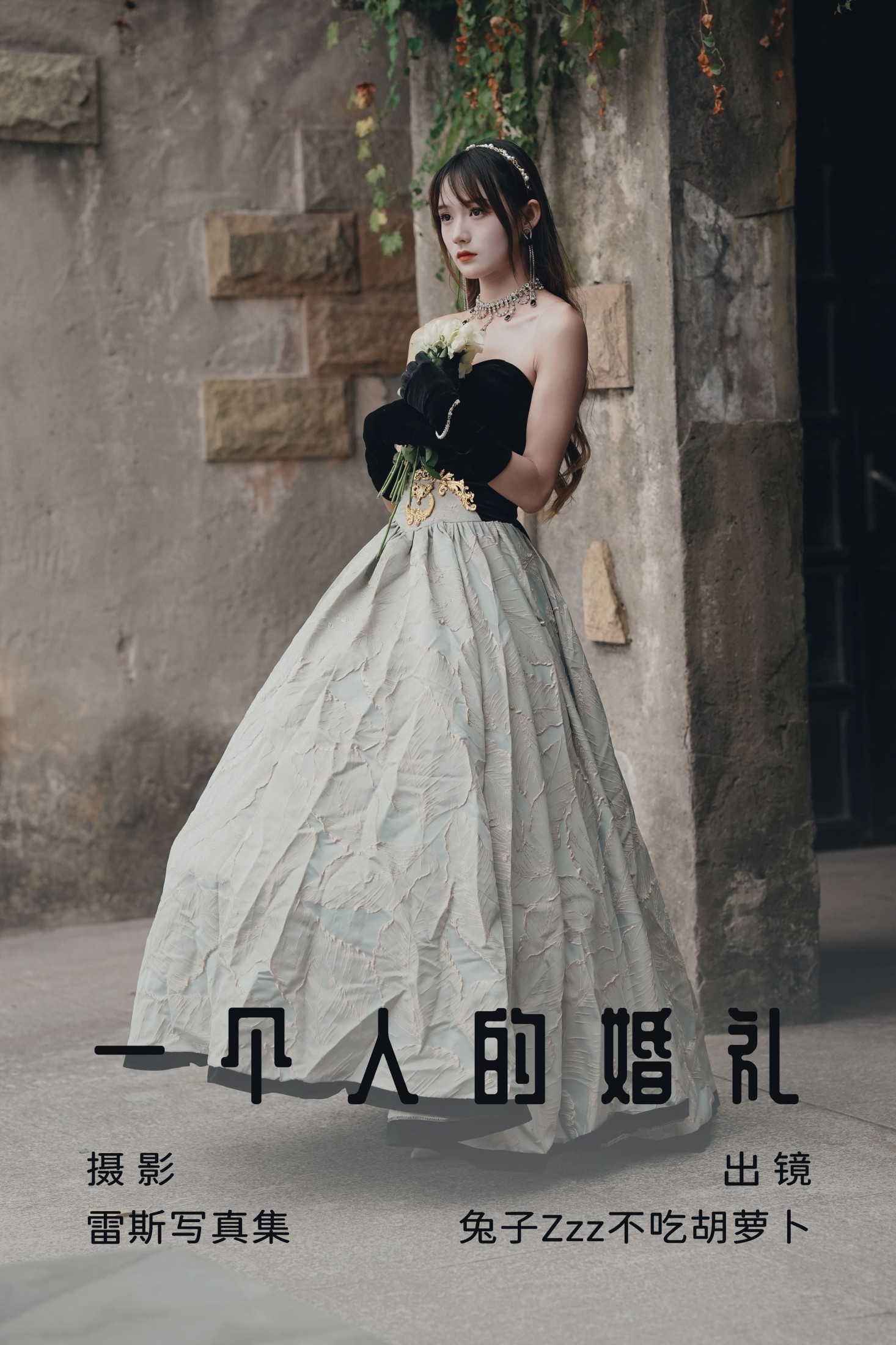 兔子Zzz不吃胡萝卜 – 《一个人的婚礼》[26P]-66COS